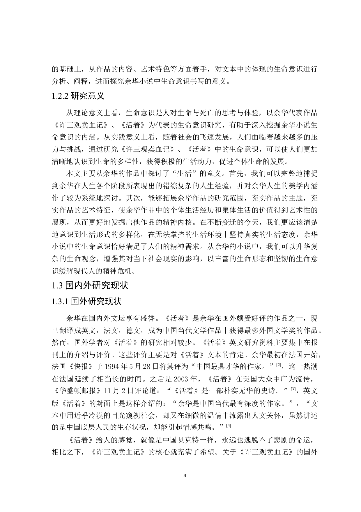 从《活着》《许三观卖血记》看余华小说中的生命意识-30259字.docx 第6页