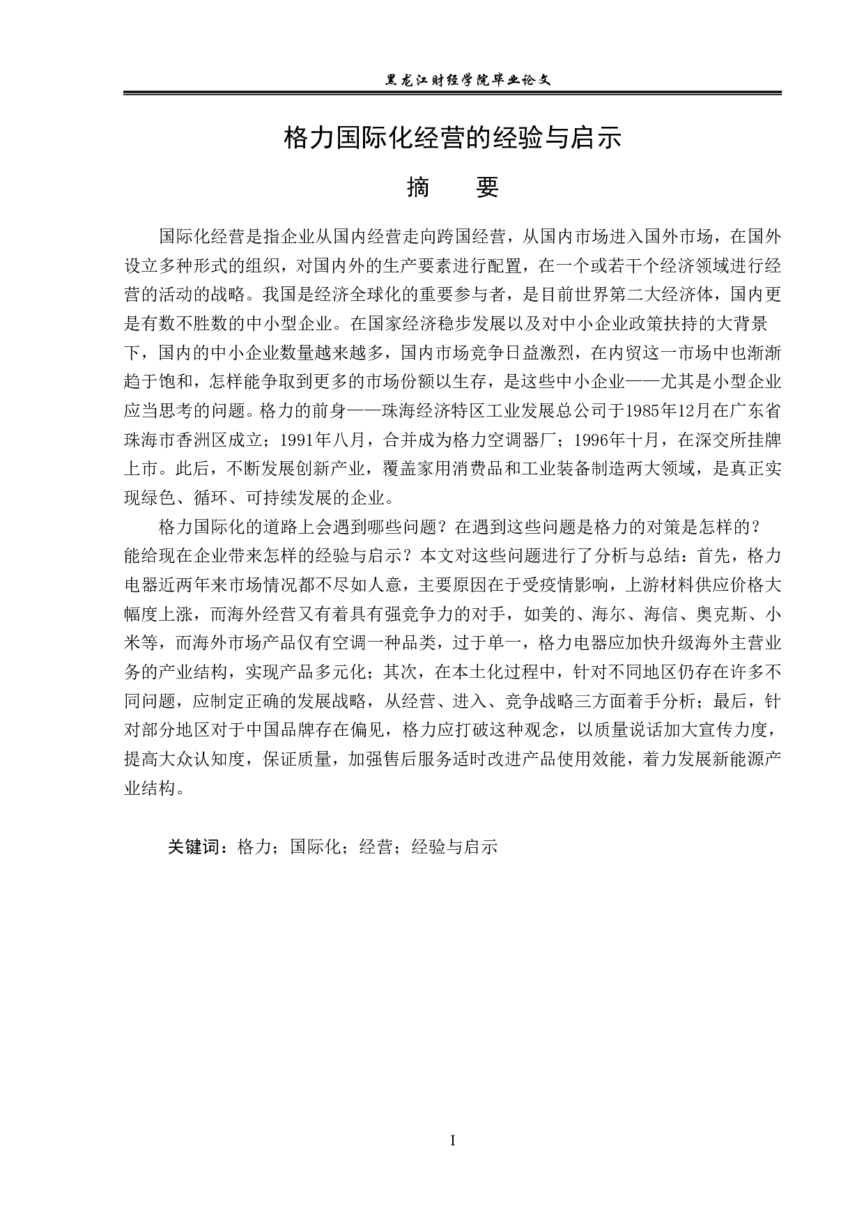 格力国际化经营的经验与启示-15614字.pdf 第1页