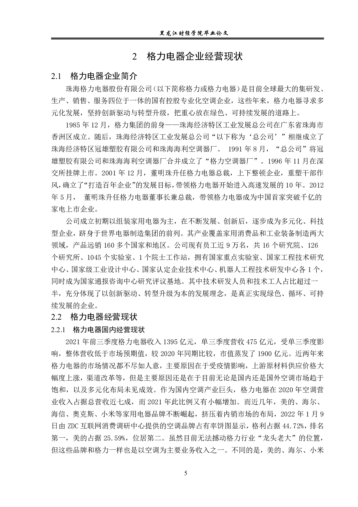 格力国际化经营的经验与启示-15614字.pdf 第10页