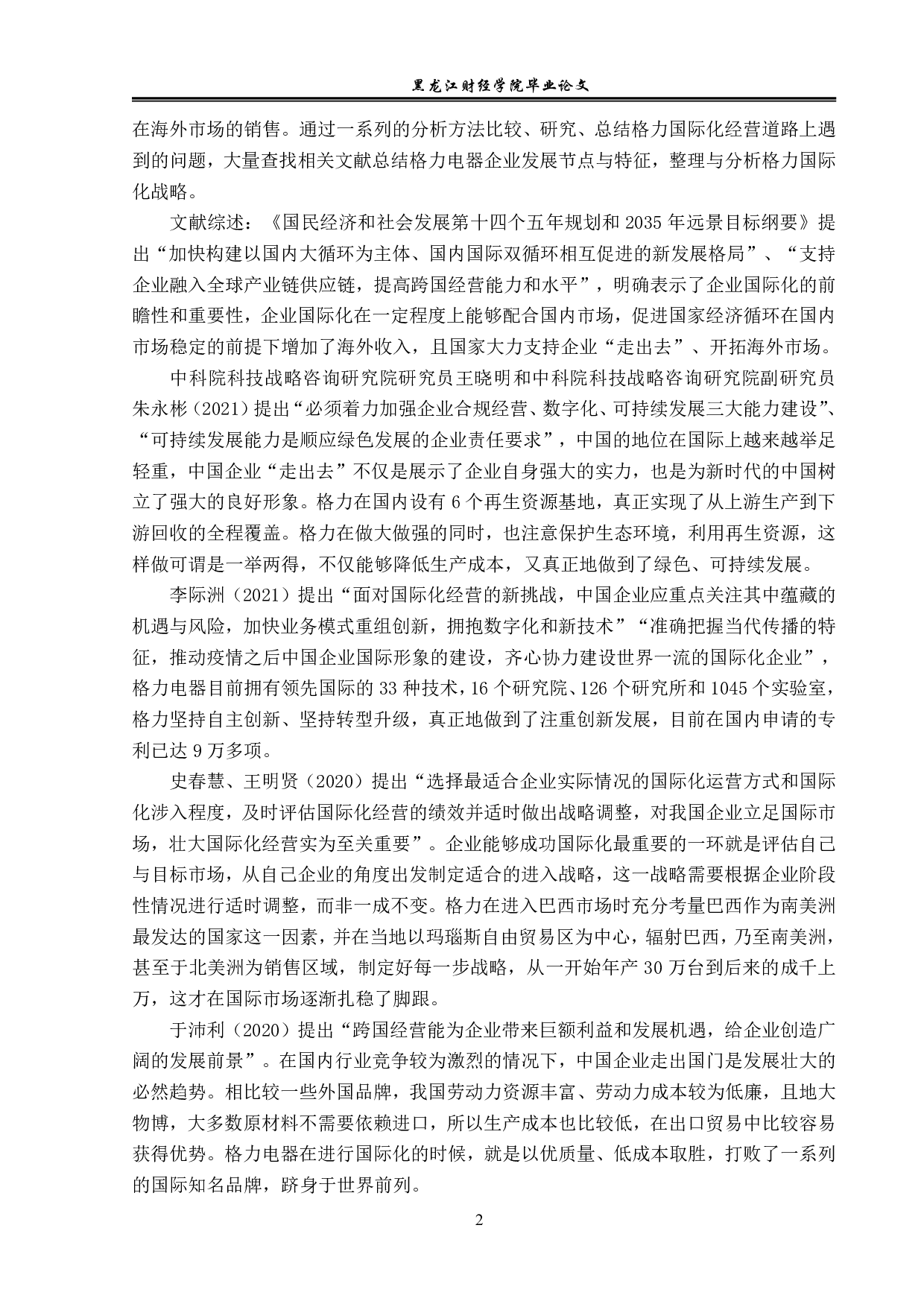 格力国际化经营的经验与启示-15614字.pdf 第7页