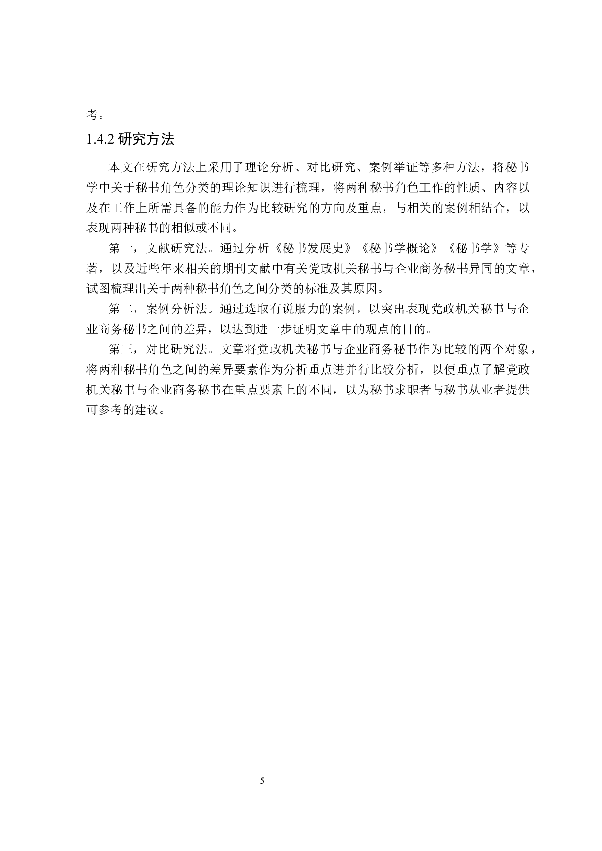 中国党政机关秘书与企业商务秘书对比研究-27370字.docx 第9页