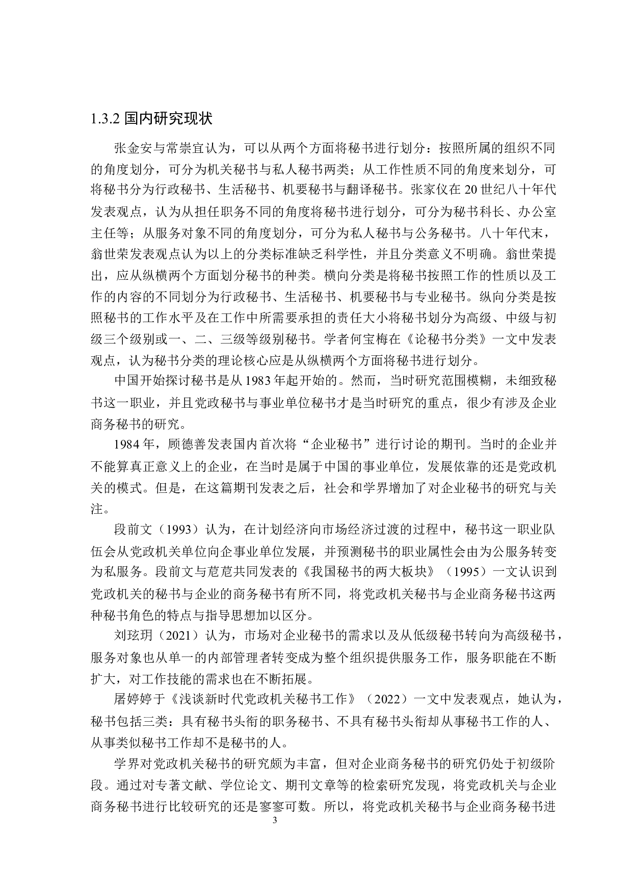 中国党政机关秘书与企业商务秘书对比研究-27370字.docx 第7页