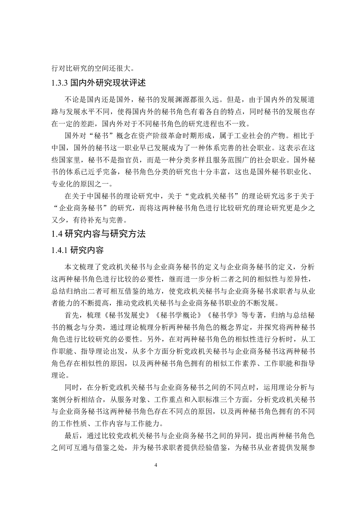 中国党政机关秘书与企业商务秘书对比研究-27370字.docx 第8页