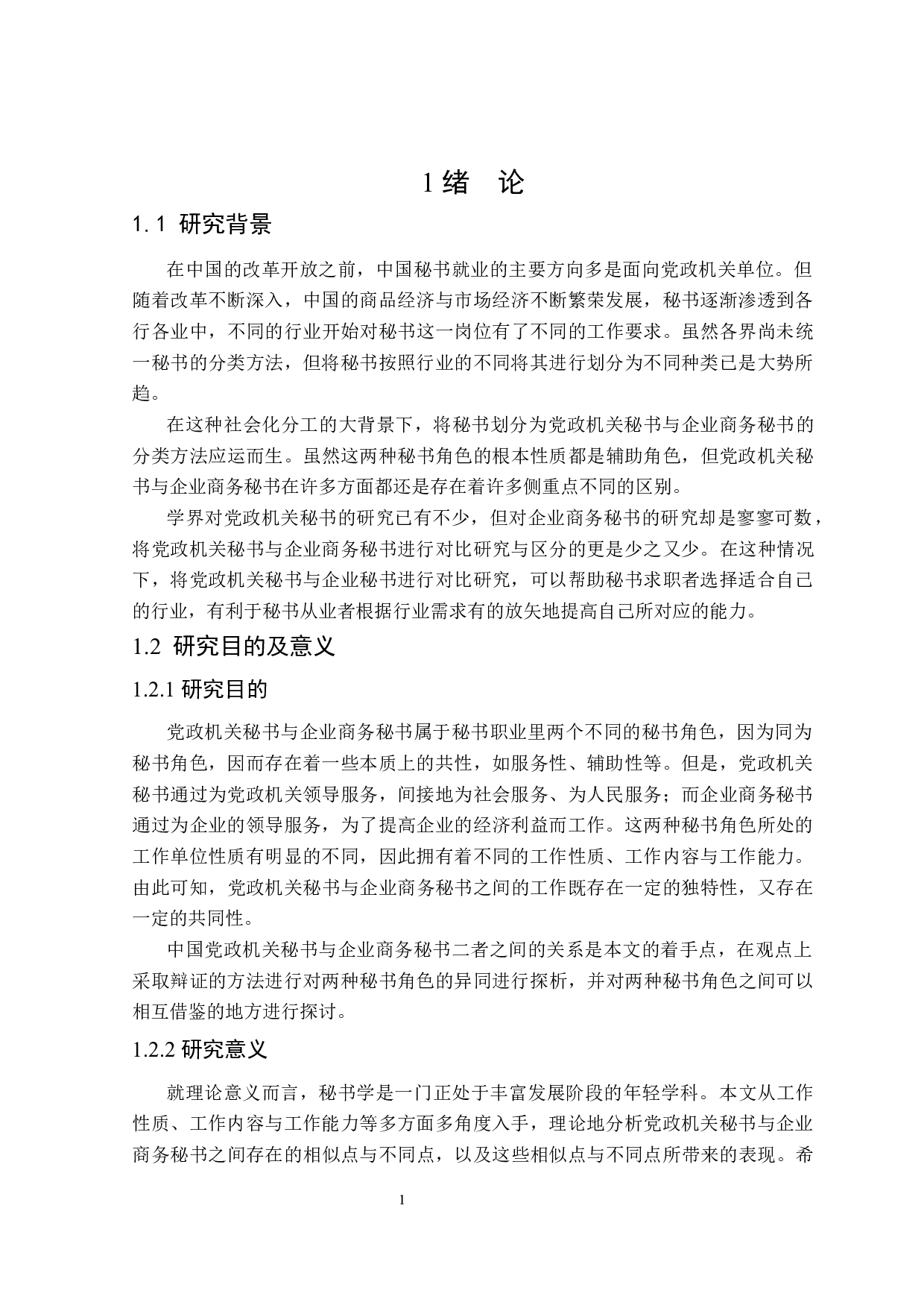 中国党政机关秘书与企业商务秘书对比研究-27370字.docx 第5页