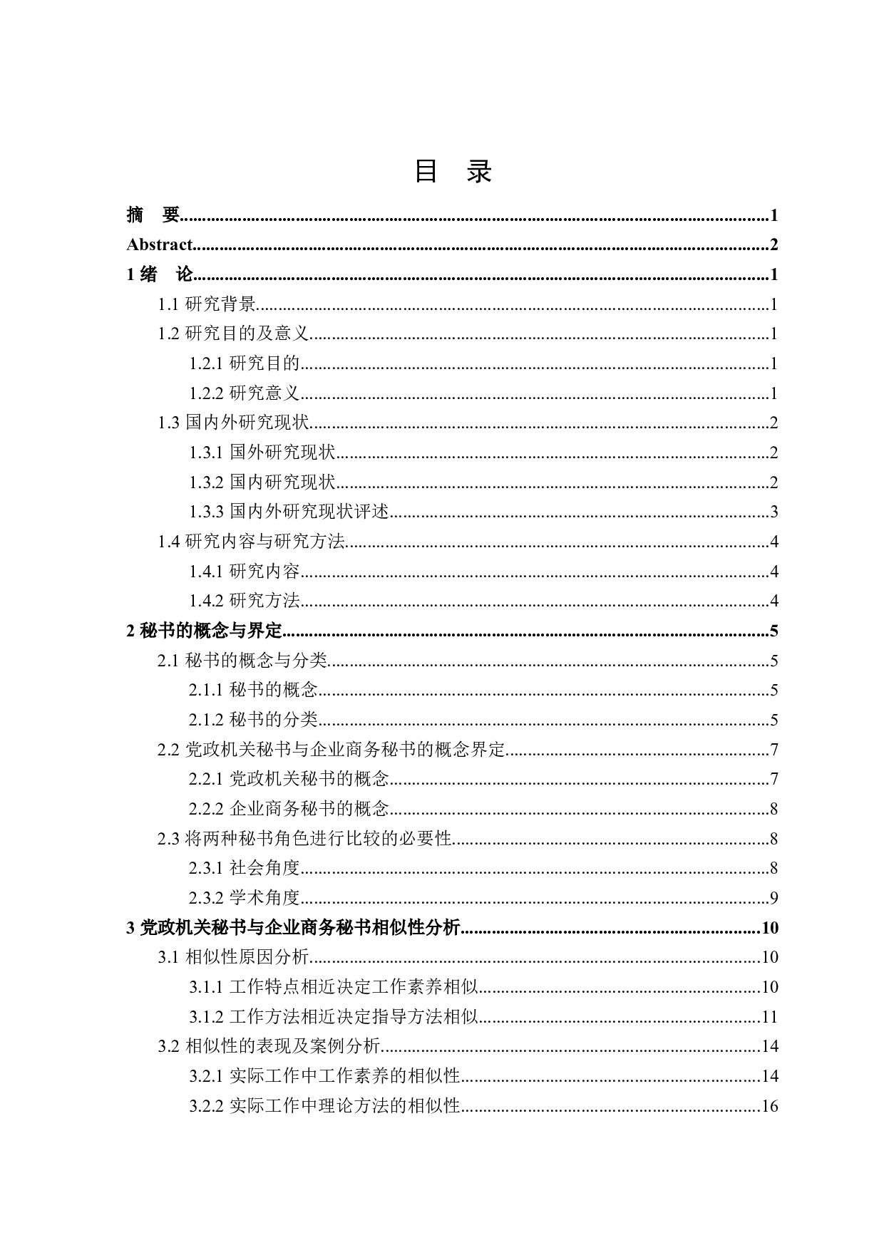 中国党政机关秘书与企业商务秘书对比研究-27370字.docx 第3页