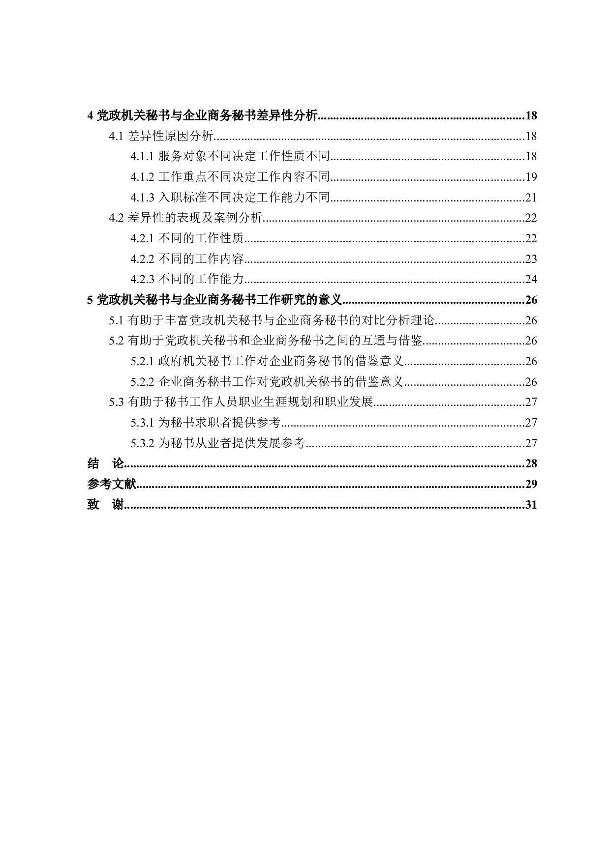 中国党政机关秘书与企业商务秘书对比研究-27370字.docx 第4页