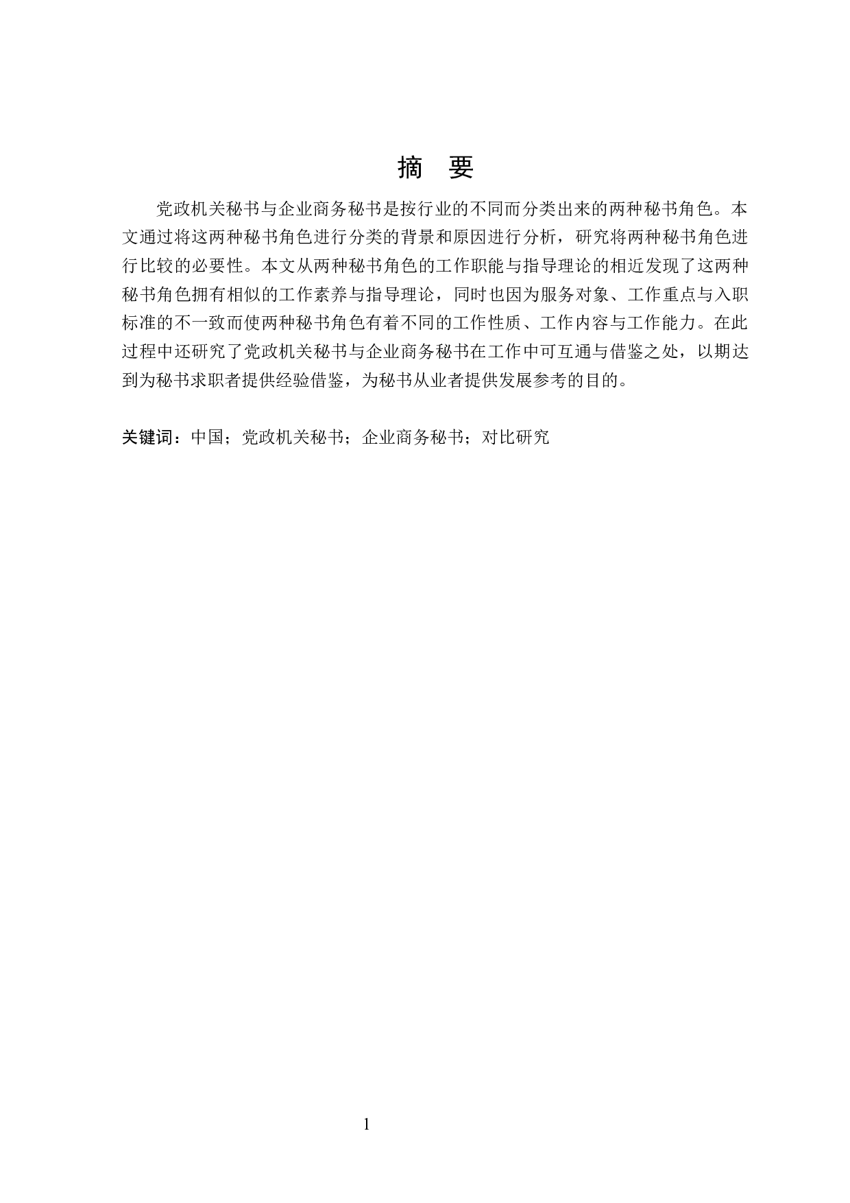 中国党政机关秘书与企业商务秘书对比研究-27370字.docx 第1页