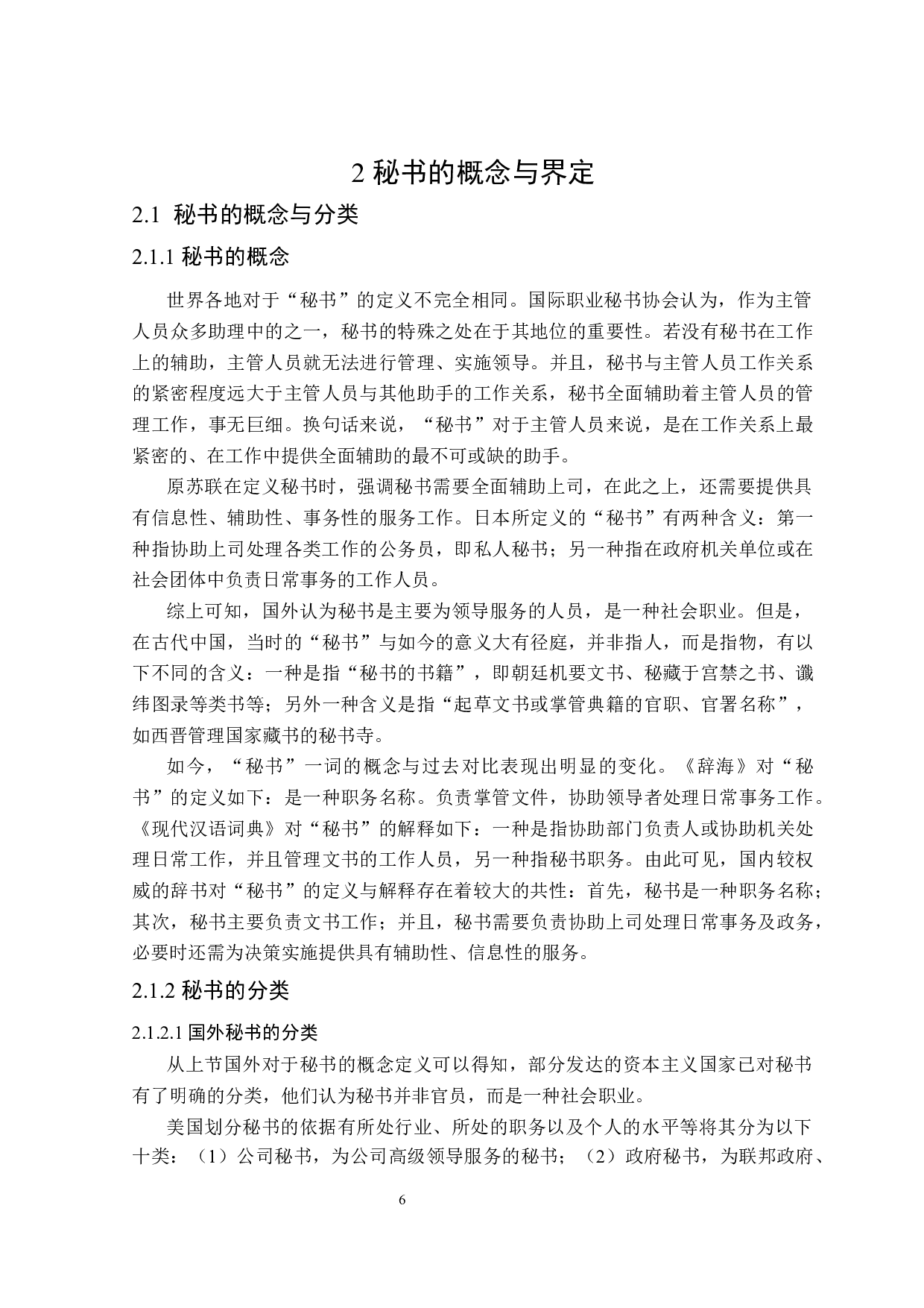 中国党政机关秘书与企业商务秘书对比研究-27370字.docx 第10页