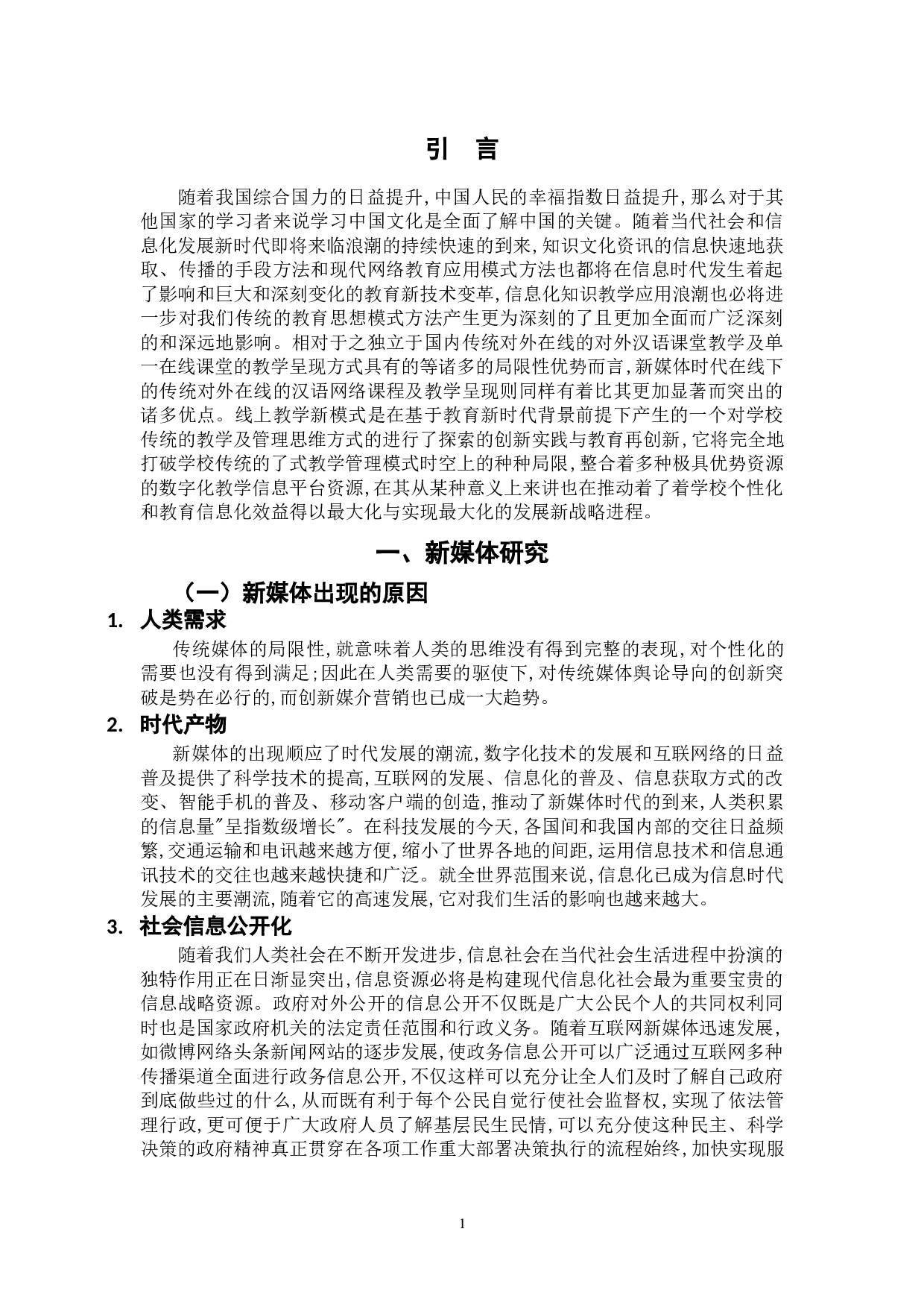 浅析新媒体在对外汉语教学中的应用-9782字.doc 第5页