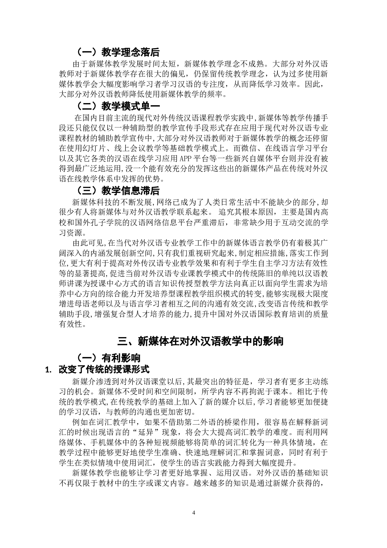 浅析新媒体在对外汉语教学中的应用-9782字.doc 第8页
