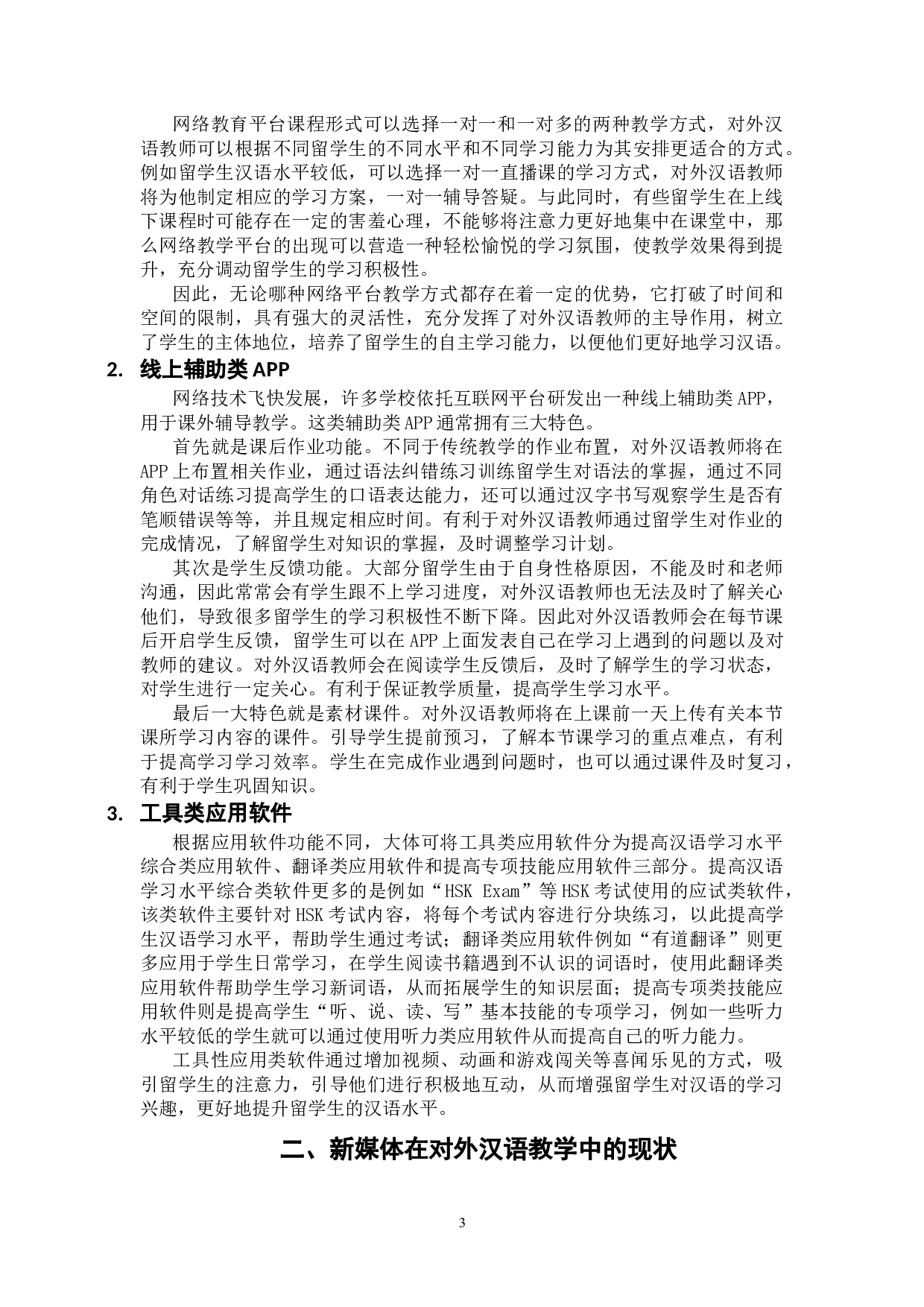 浅析新媒体在对外汉语教学中的应用-9782字.doc 第7页