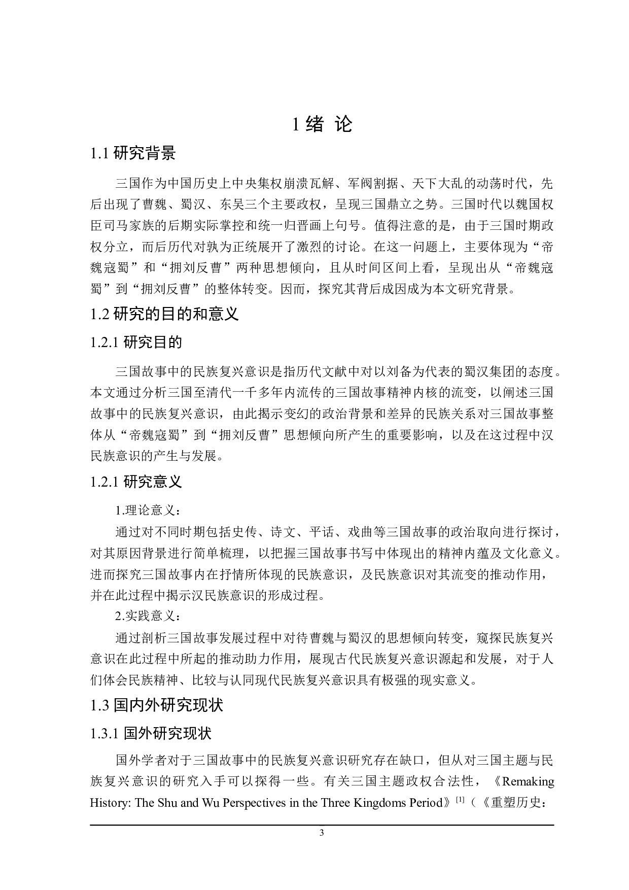 三国故事中的民族复兴意识-27314字.doc 第5页