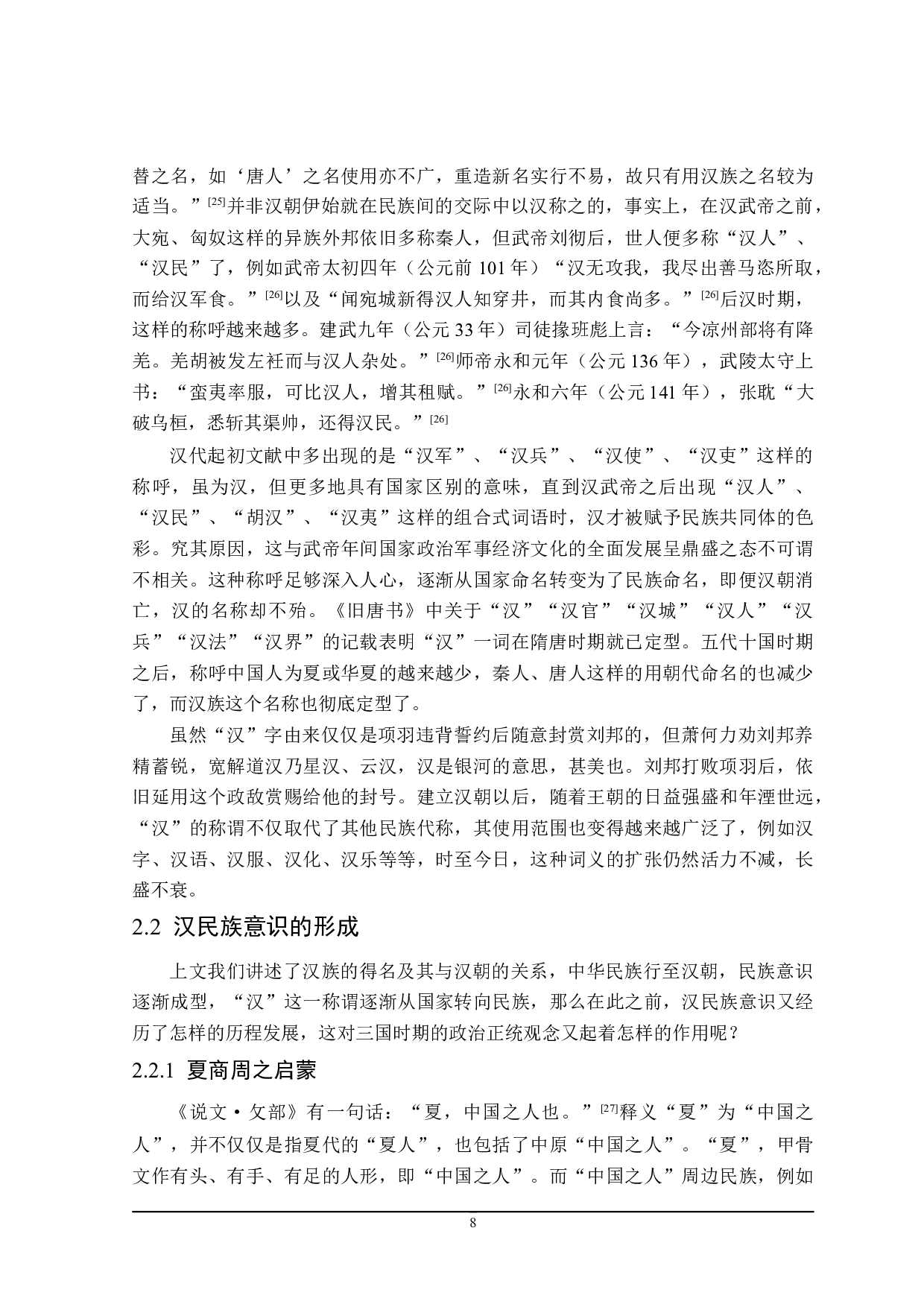 三国故事中的民族复兴意识-27314字.doc 第10页