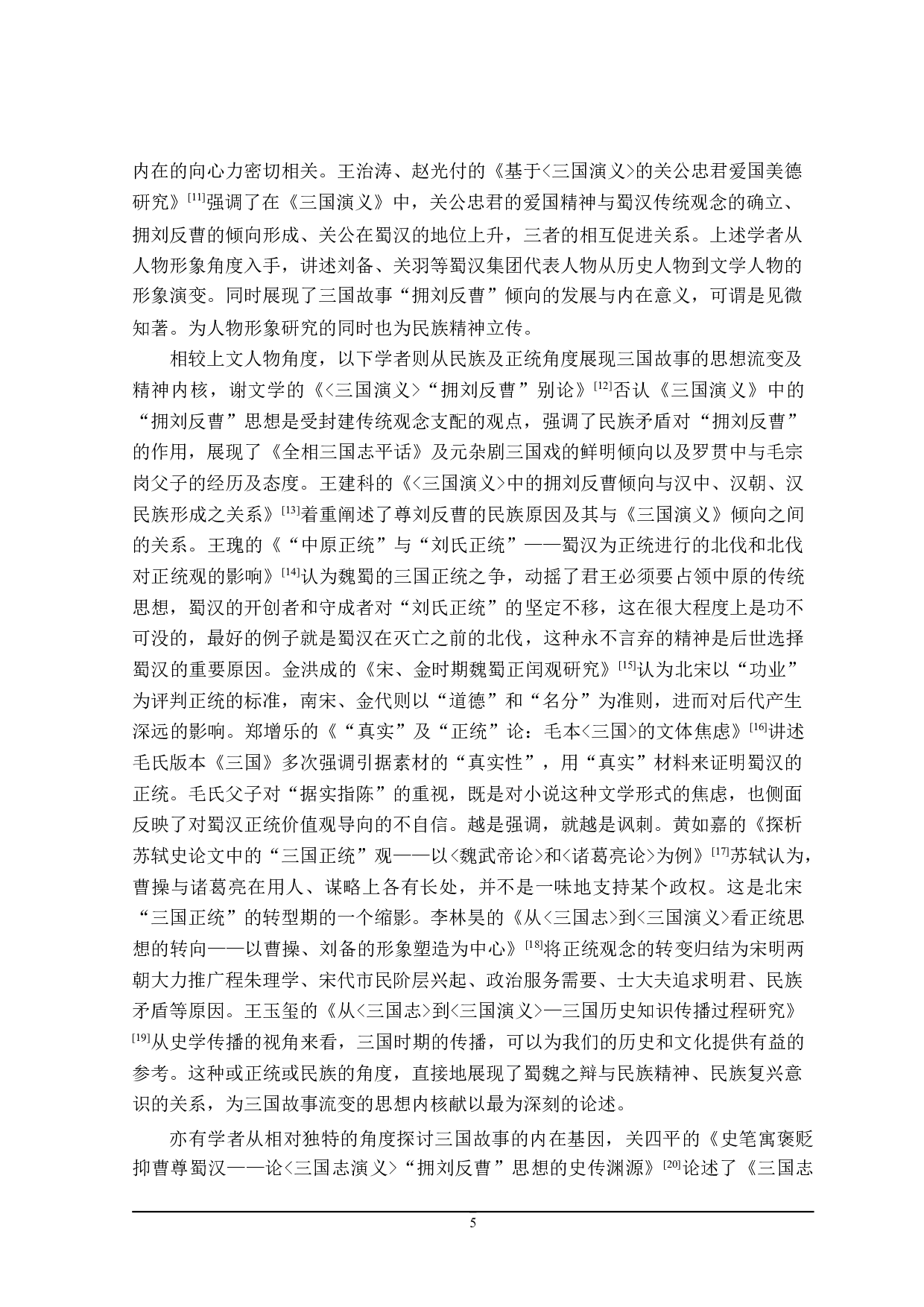 三国故事中的民族复兴意识-27314字.doc 第7页