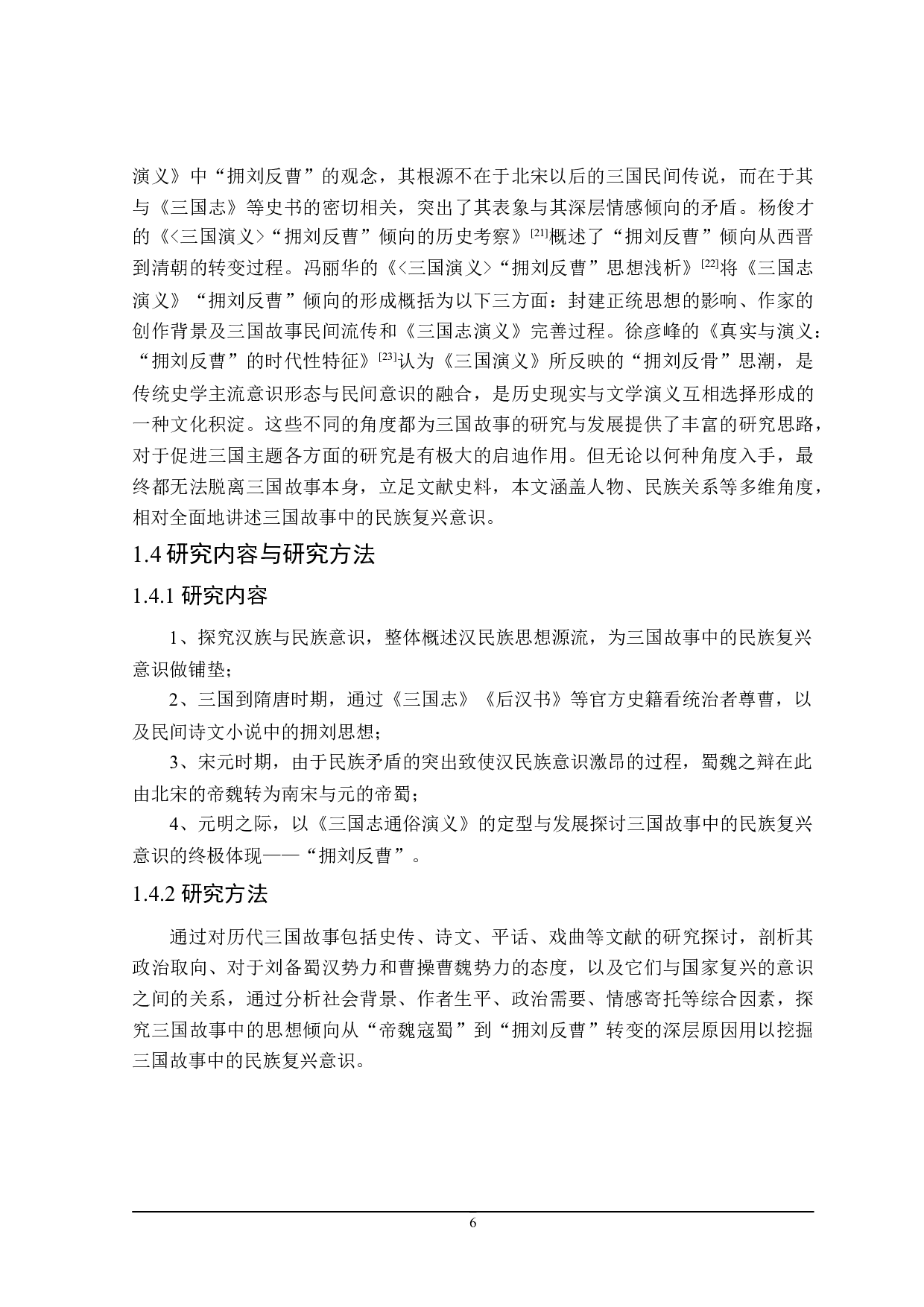 三国故事中的民族复兴意识-27314字.doc 第8页