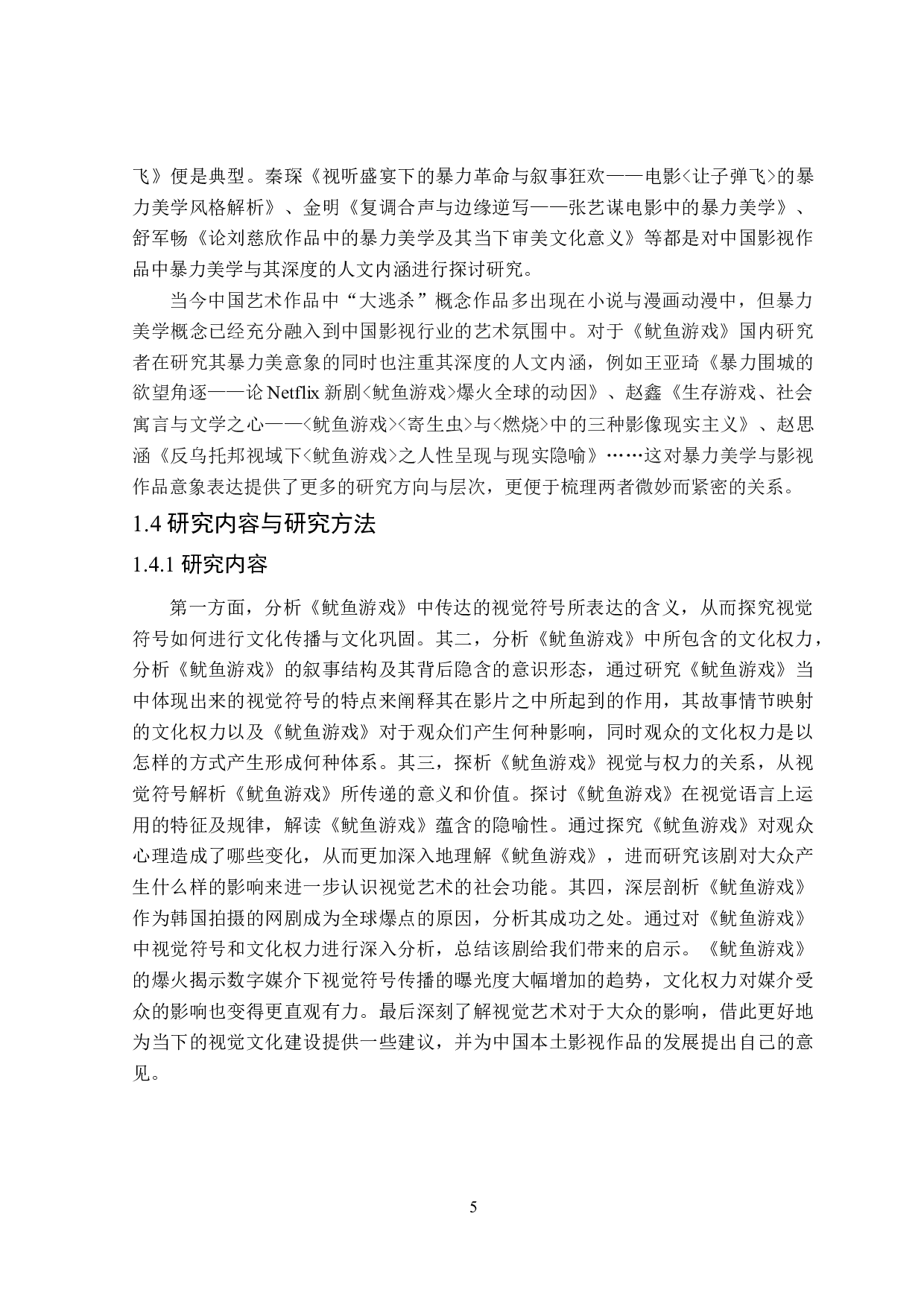《鱿鱼游戏》中的视觉与权力-23486字.doc 第9页