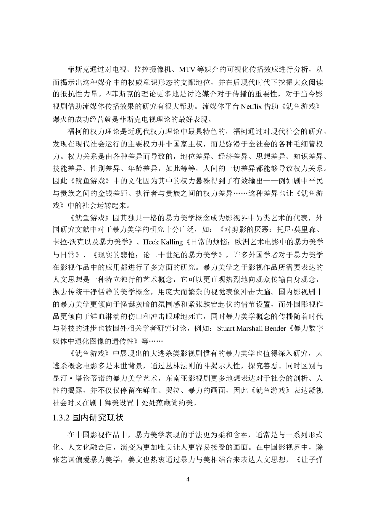 《鱿鱼游戏》中的视觉与权力-23486字.doc 第8页