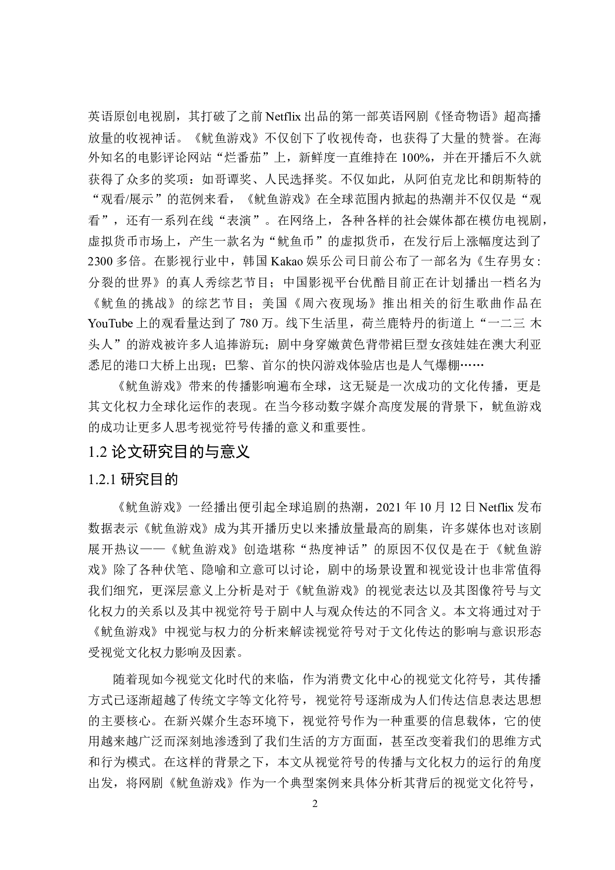 《鱿鱼游戏》中的视觉与权力-23486字.doc 第6页