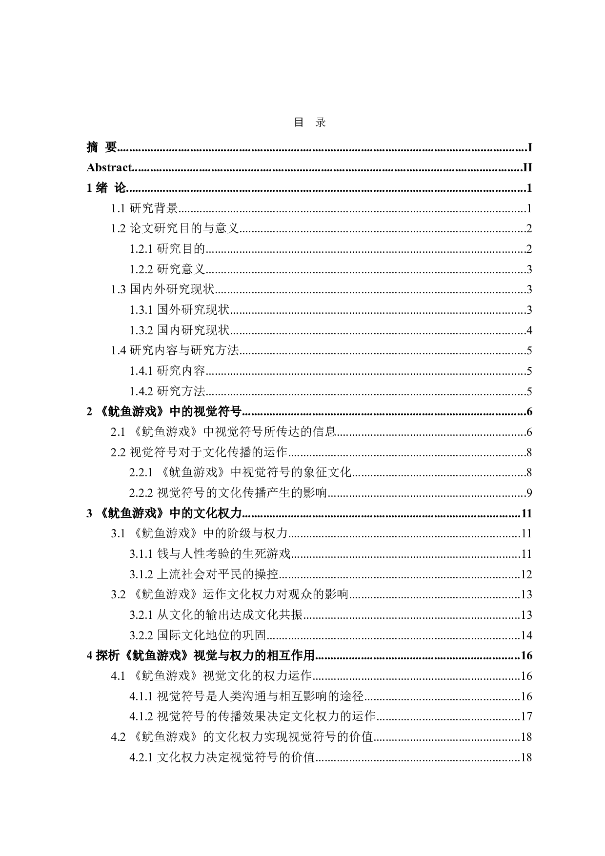 《鱿鱼游戏》中的视觉与权力-23486字.doc 第3页