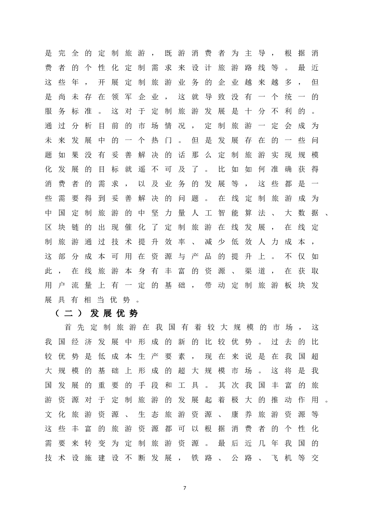 浅析我国定制旅游发展策略-8183字.doc 第9页