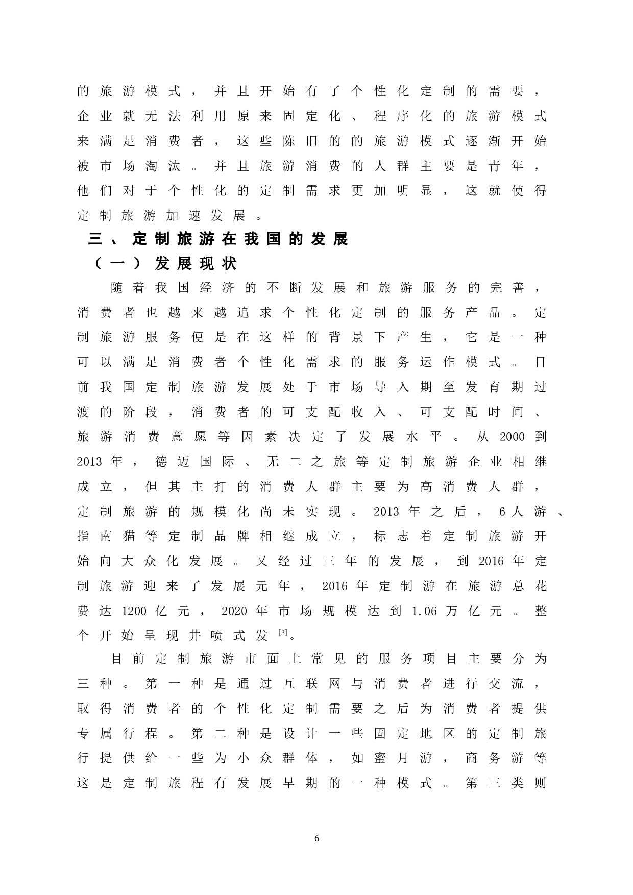 浅析我国定制旅游发展策略-8183字.doc 第8页
