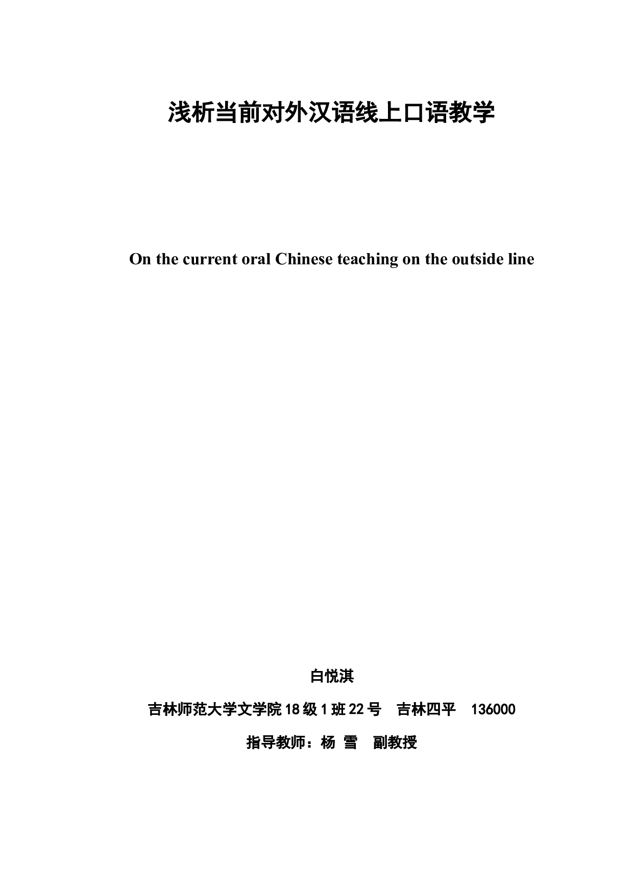 浅析当前对外汉语线上口语教学-6797字.docx 第2页