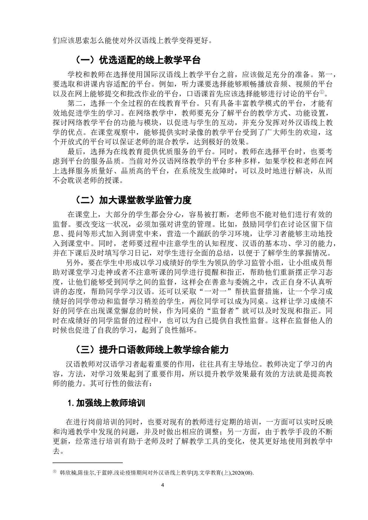 浅析当前对外汉语线上口语教学-6797字.docx 第7页