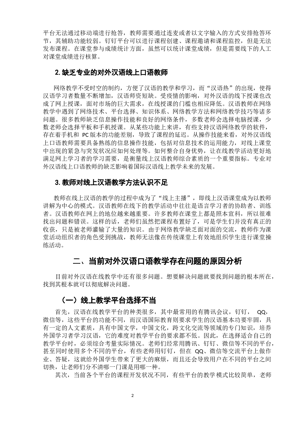 浅析当前对外汉语线上口语教学-6797字.docx 第5页