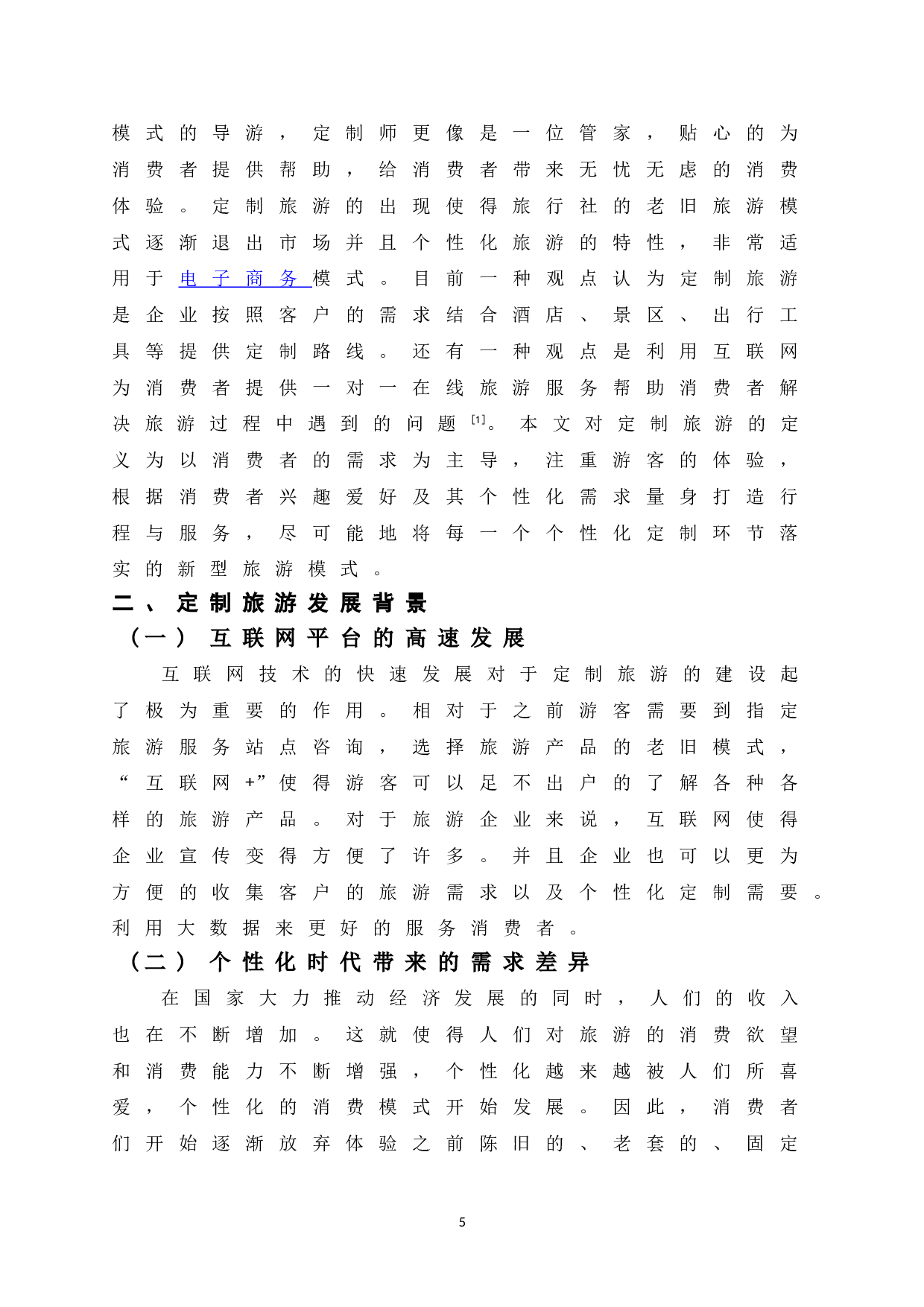 浅析我国定制旅游发展策略-8183字.doc 第7页