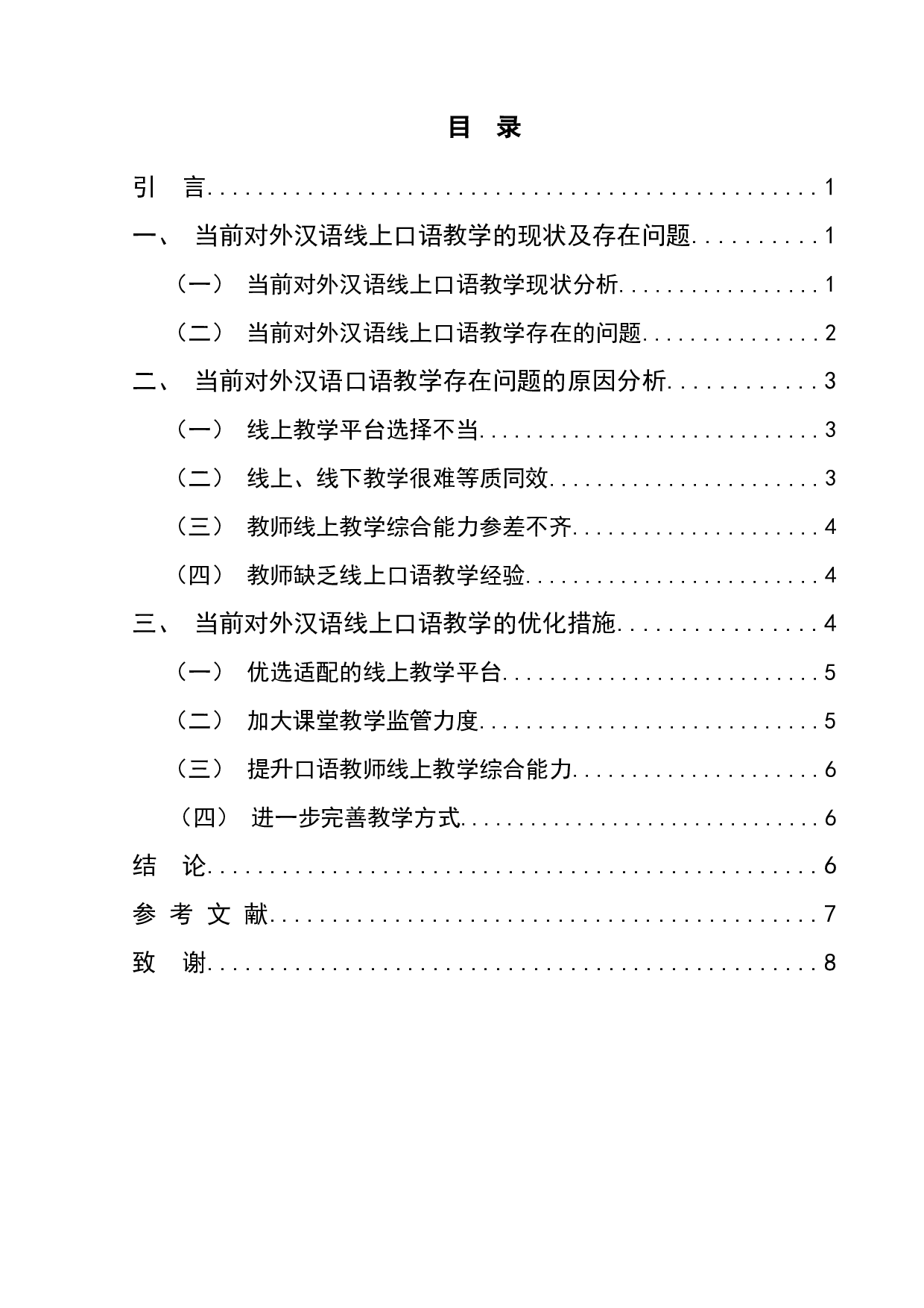 浅析当前对外汉语线上口语教学-6797字.docx 第1页