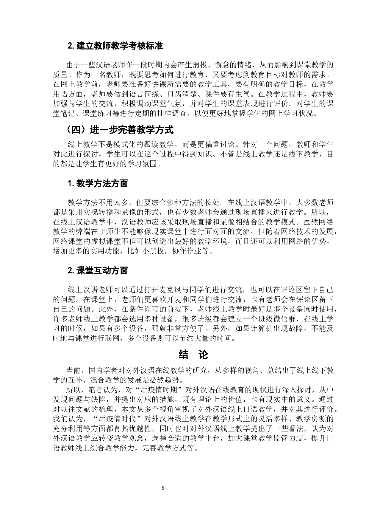 浅析当前对外汉语线上口语教学-6797字.docx 第8页