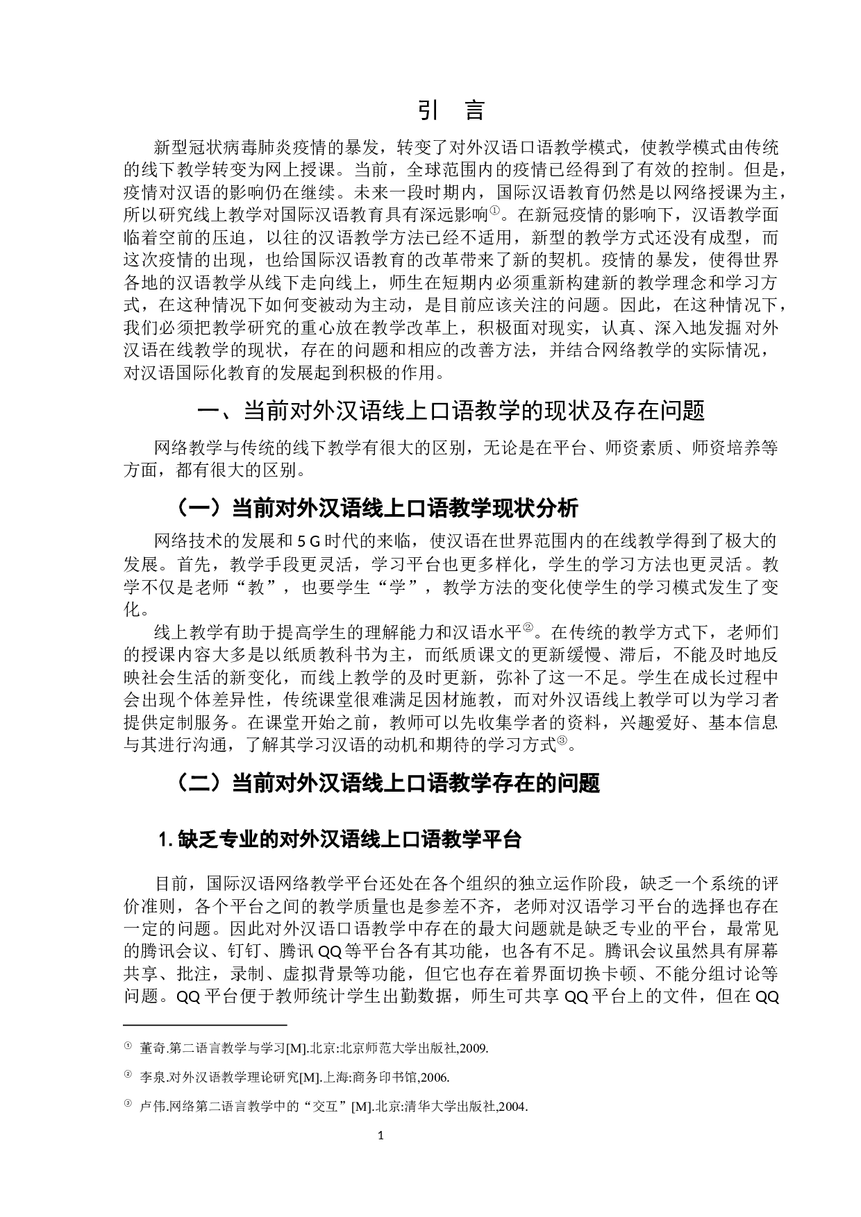 浅析当前对外汉语线上口语教学-6797字.docx 第4页