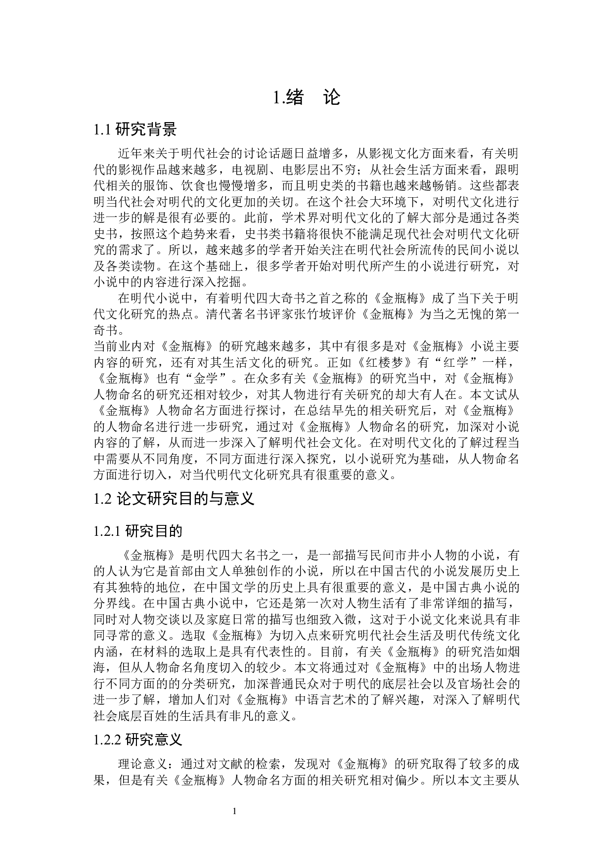 《金瓶梅》人物命名研究-26225字.docx 第5页