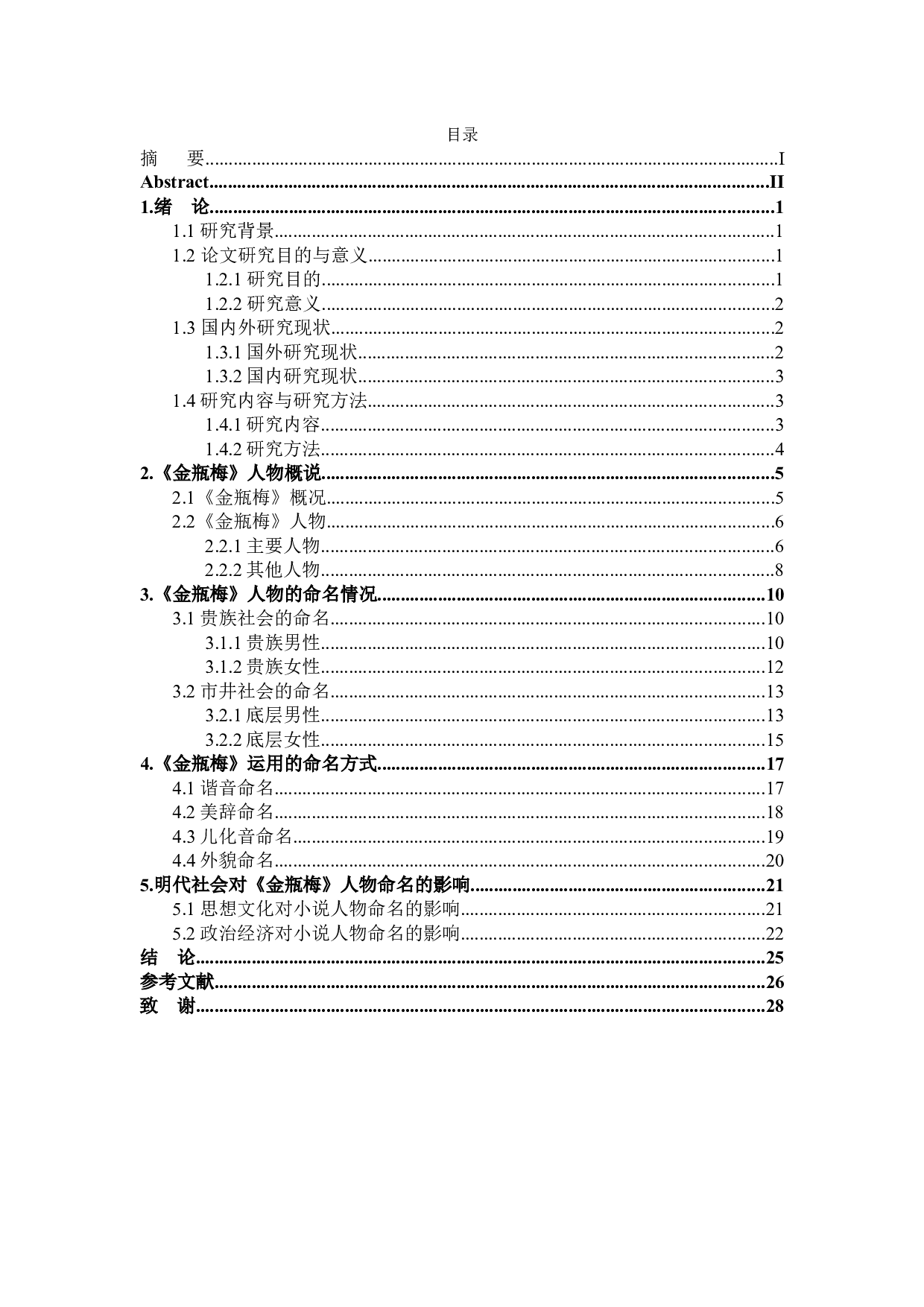 《金瓶梅》人物命名研究-26225字.docx 第4页