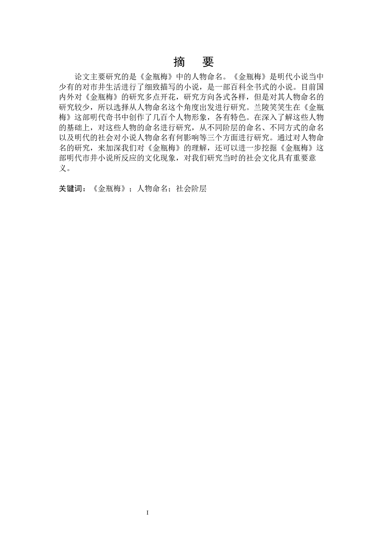 《金瓶梅》人物命名研究-26225字.docx 第1页