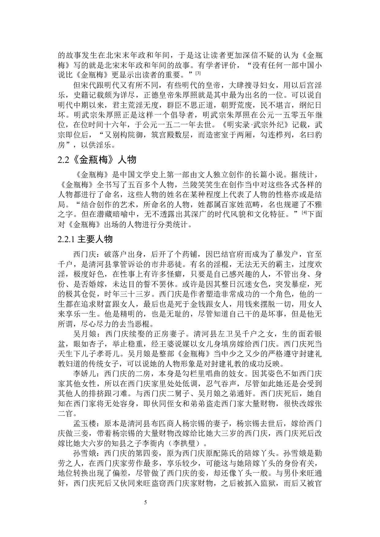 《金瓶梅》人物命名研究-26225字.docx 第9页