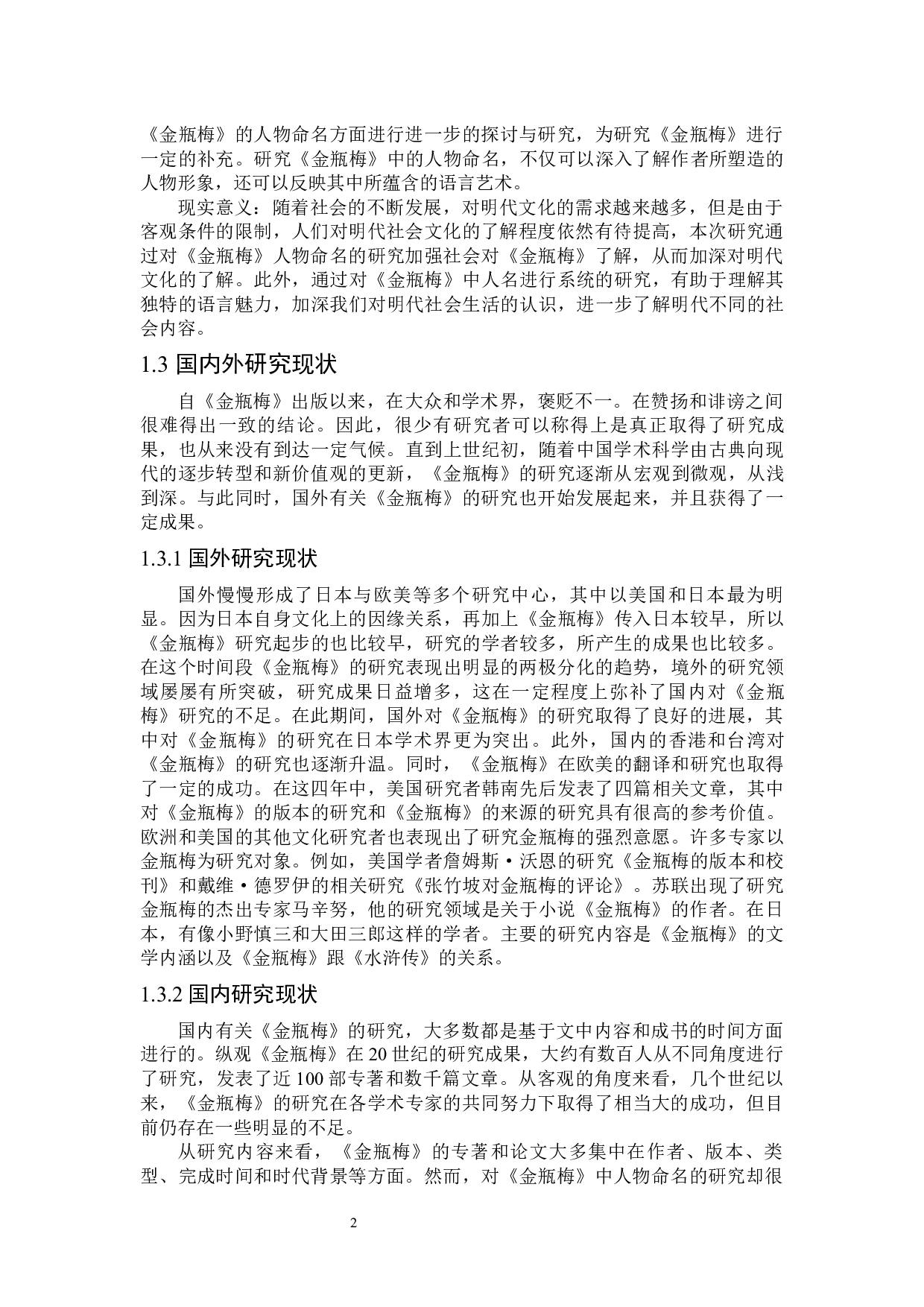 《金瓶梅》人物命名研究-26225字.docx 第6页