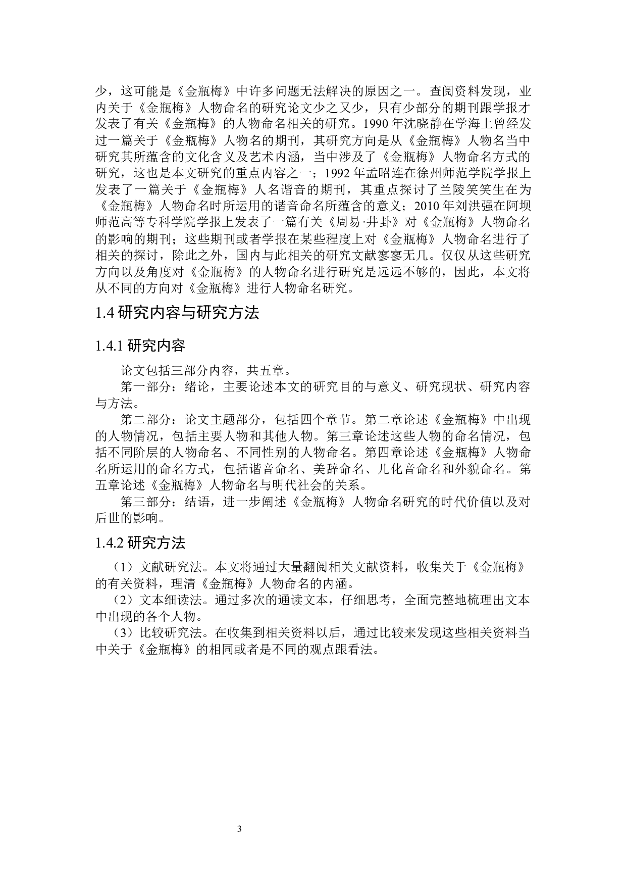 《金瓶梅》人物命名研究-26225字.docx 第7页