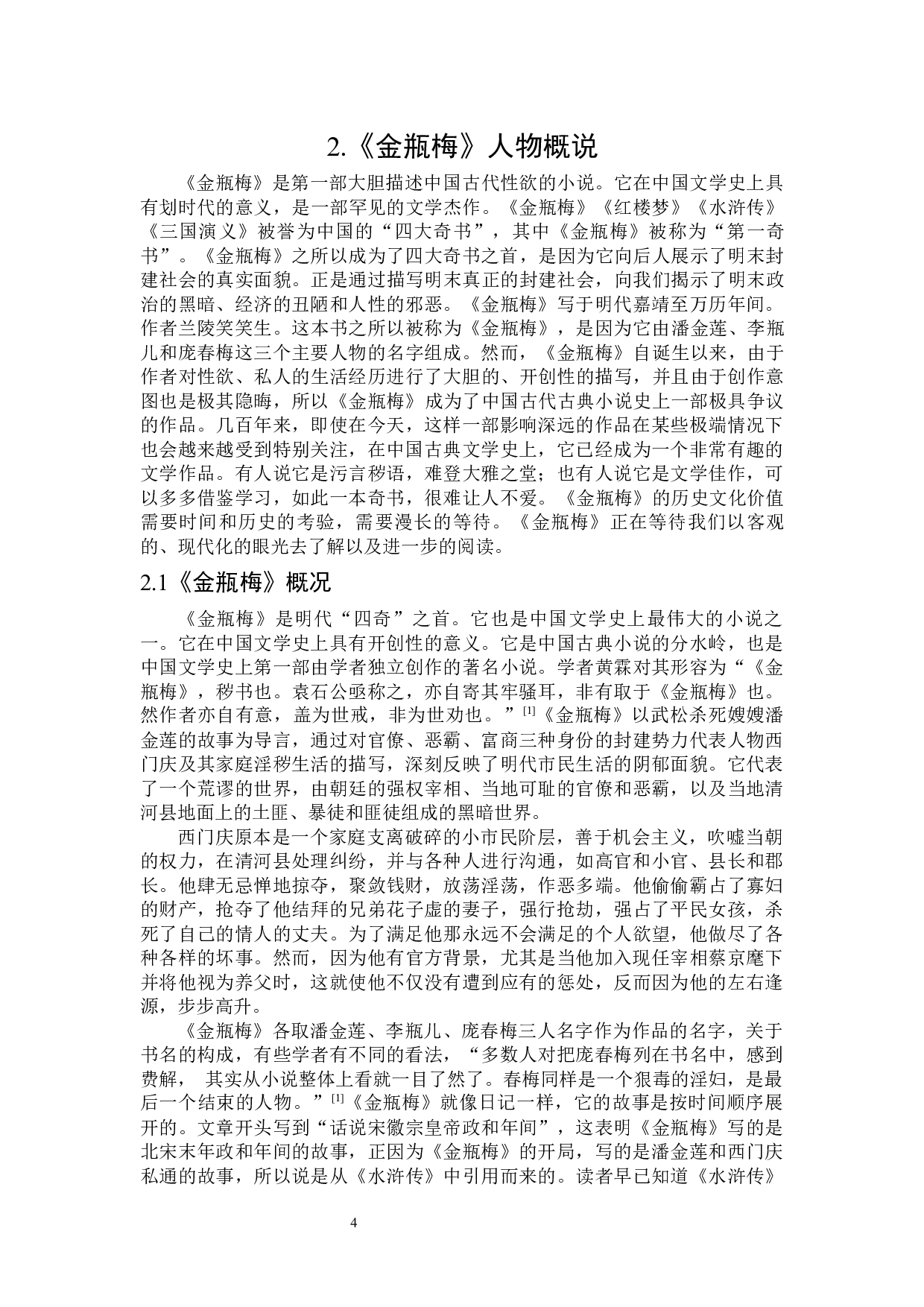 《金瓶梅》人物命名研究-26225字.docx 第8页