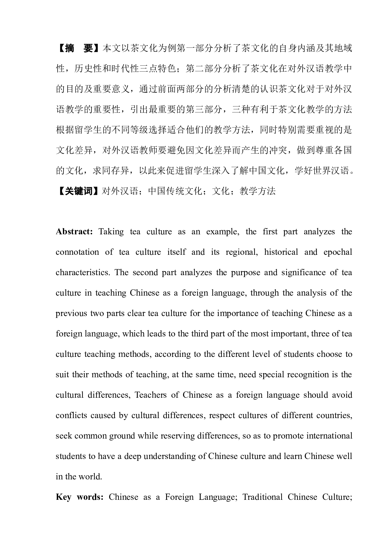 浅析对外汉语茶文化教学-7589字.docx 第3页