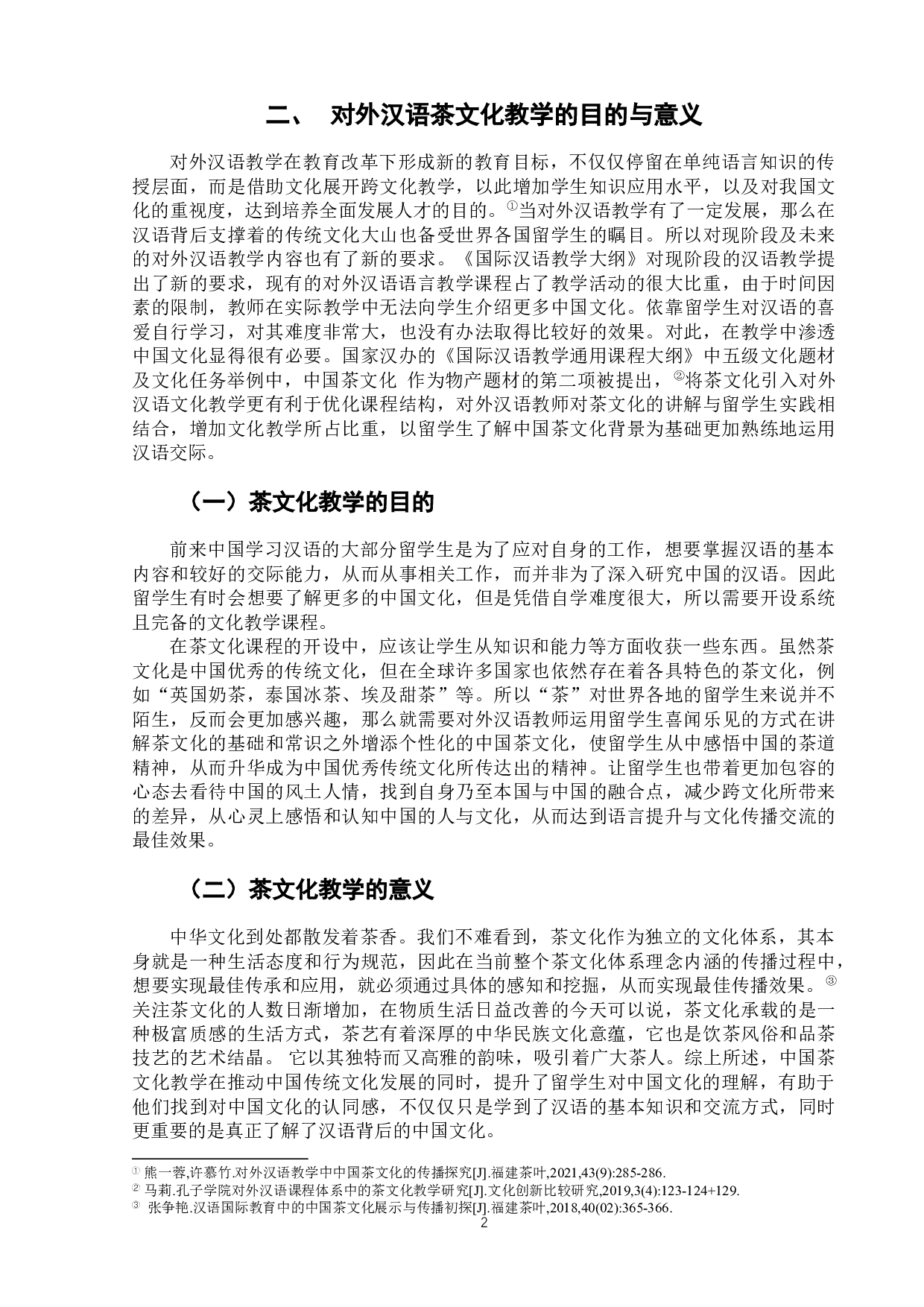 浅析对外汉语茶文化教学-7589字.docx 第6页
