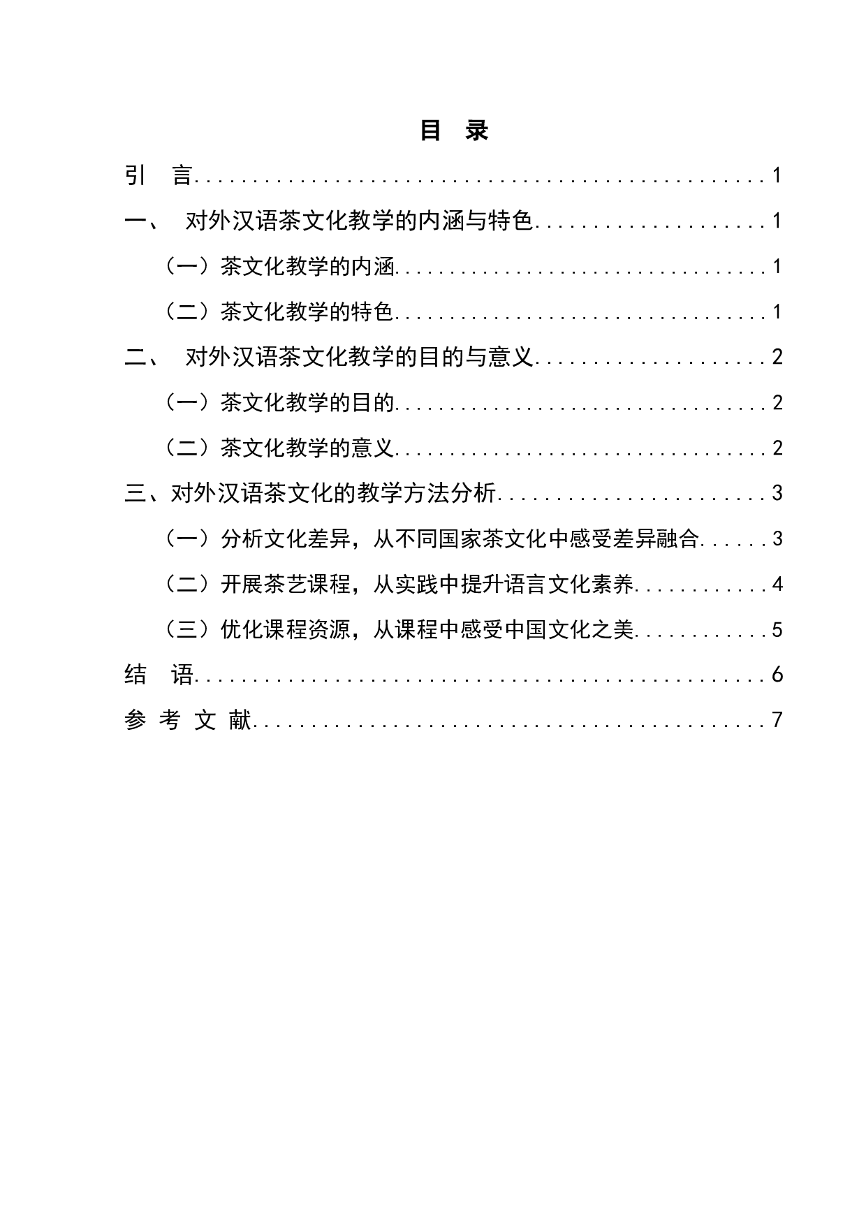 浅析对外汉语茶文化教学-7589字.docx 第1页