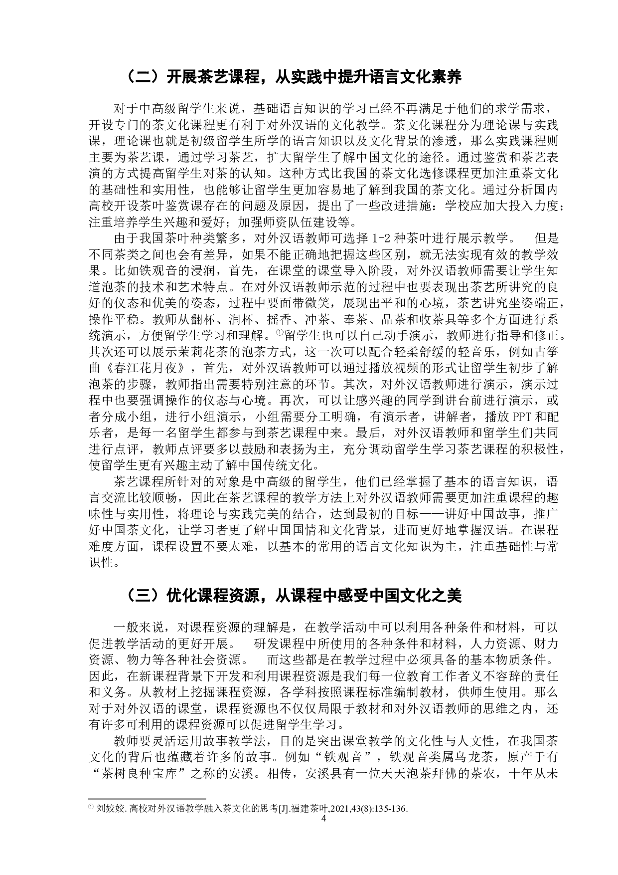 浅析对外汉语茶文化教学-7589字.docx 第8页