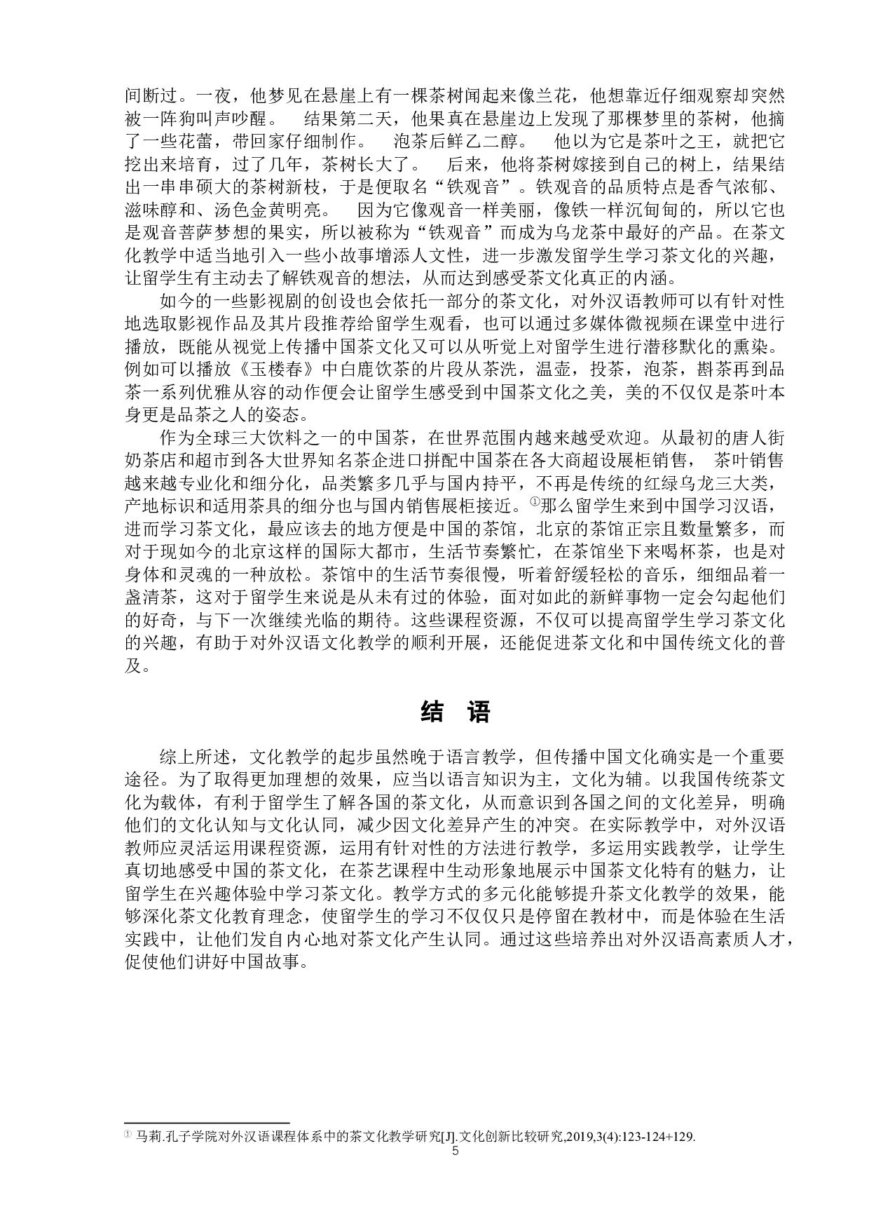 浅析对外汉语茶文化教学-7589字.docx 第9页