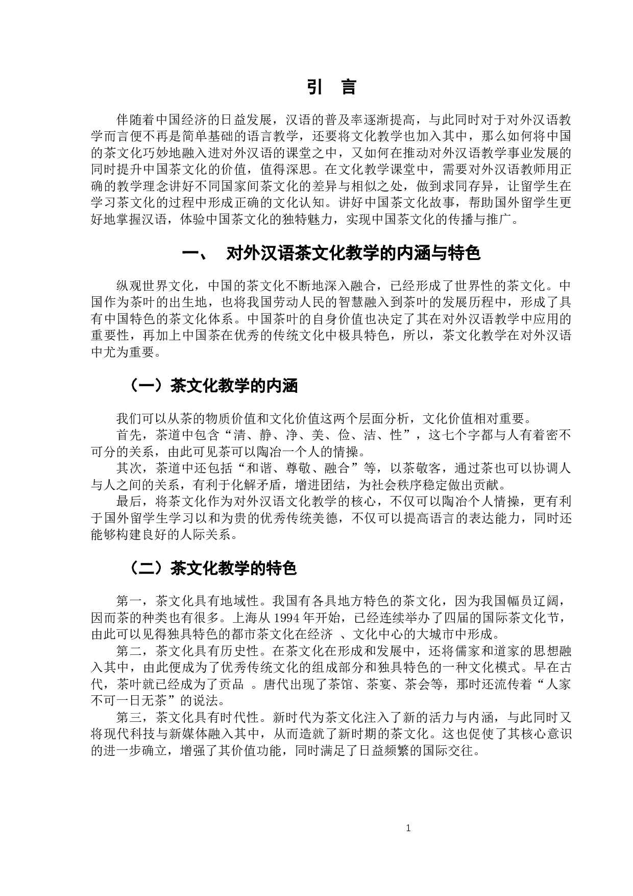 浅析对外汉语茶文化教学-7589字.docx 第5页