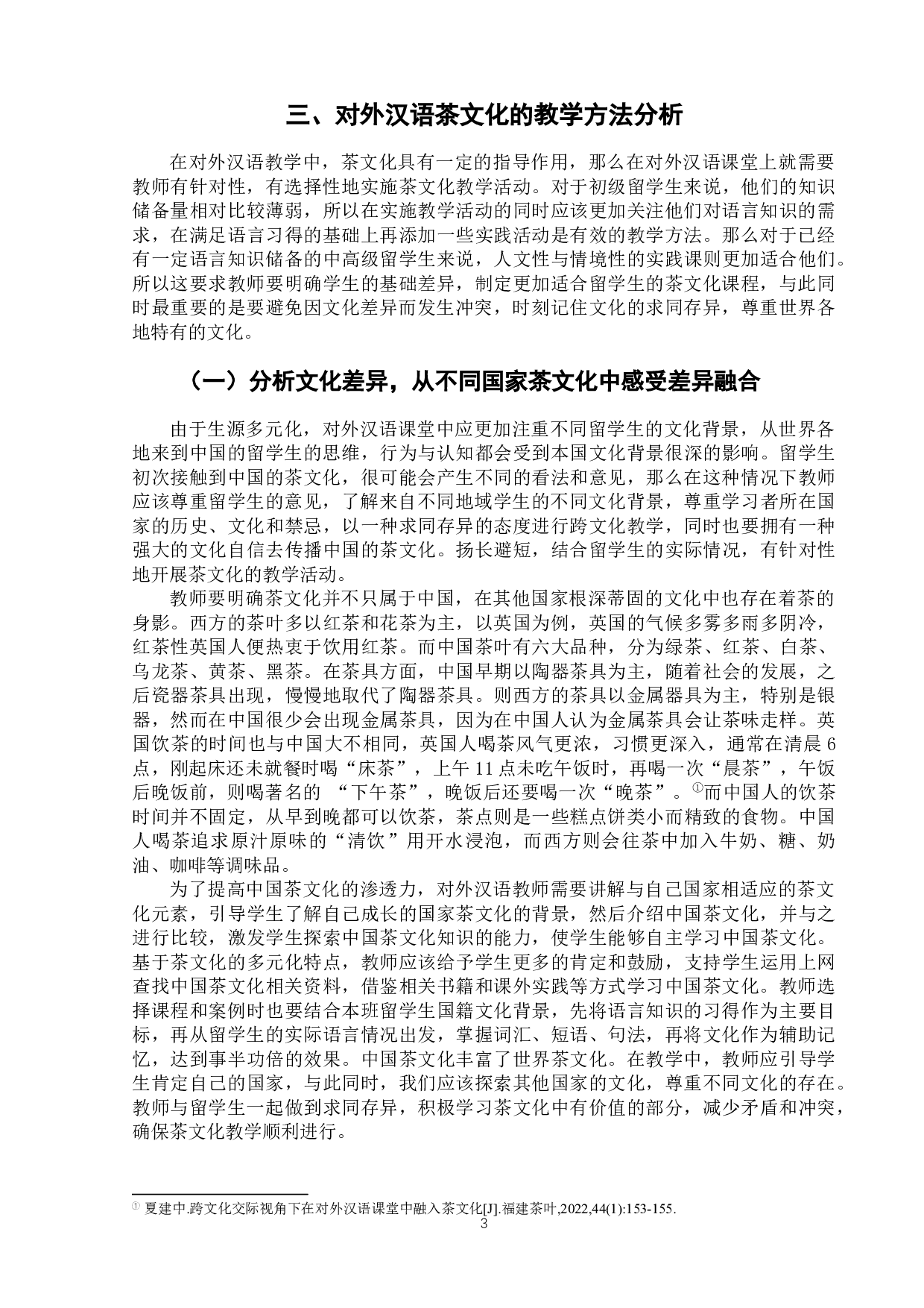 浅析对外汉语茶文化教学-7589字.docx 第7页