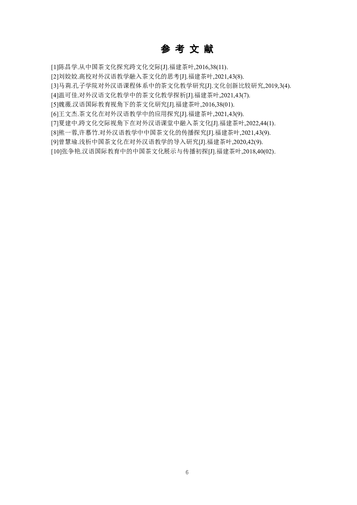 浅析对外汉语茶文化教学-7589字.docx 第10页