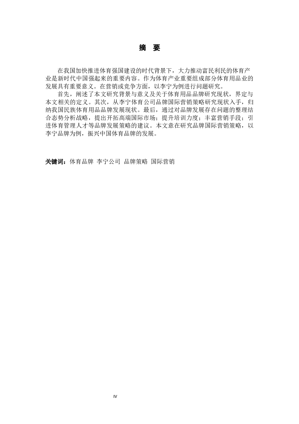 李宁体育公司品牌国际营销策略研究-10519字.docx 第1页