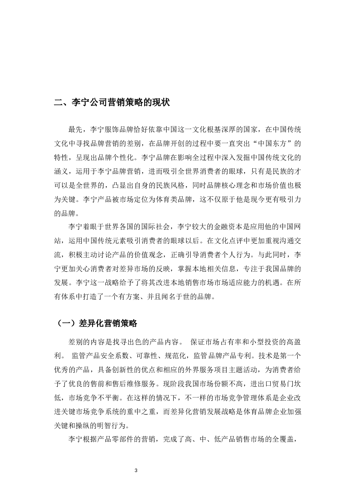 李宁体育公司品牌国际营销策略研究-10519字.docx 第6页