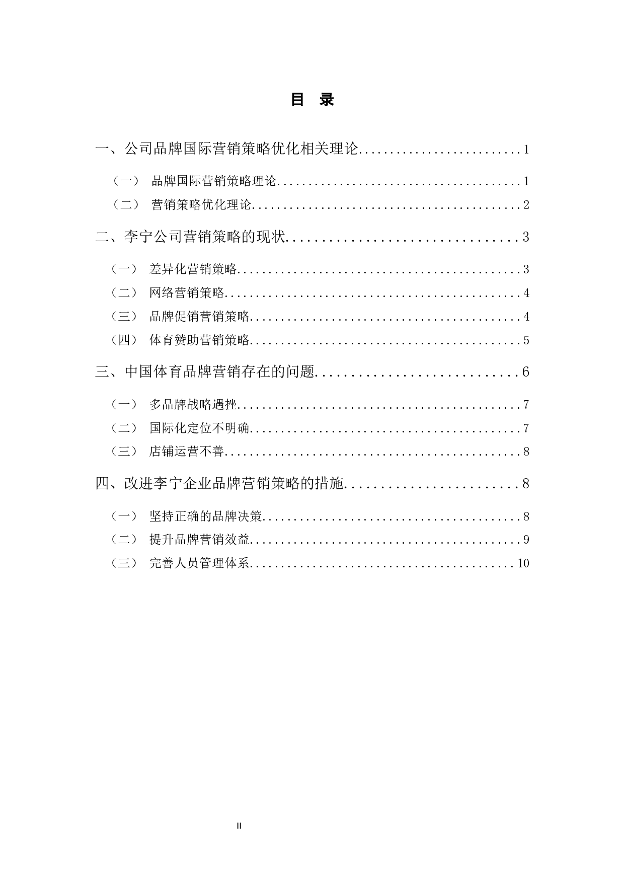 李宁体育公司品牌国际营销策略研究-10519字.docx 第3页